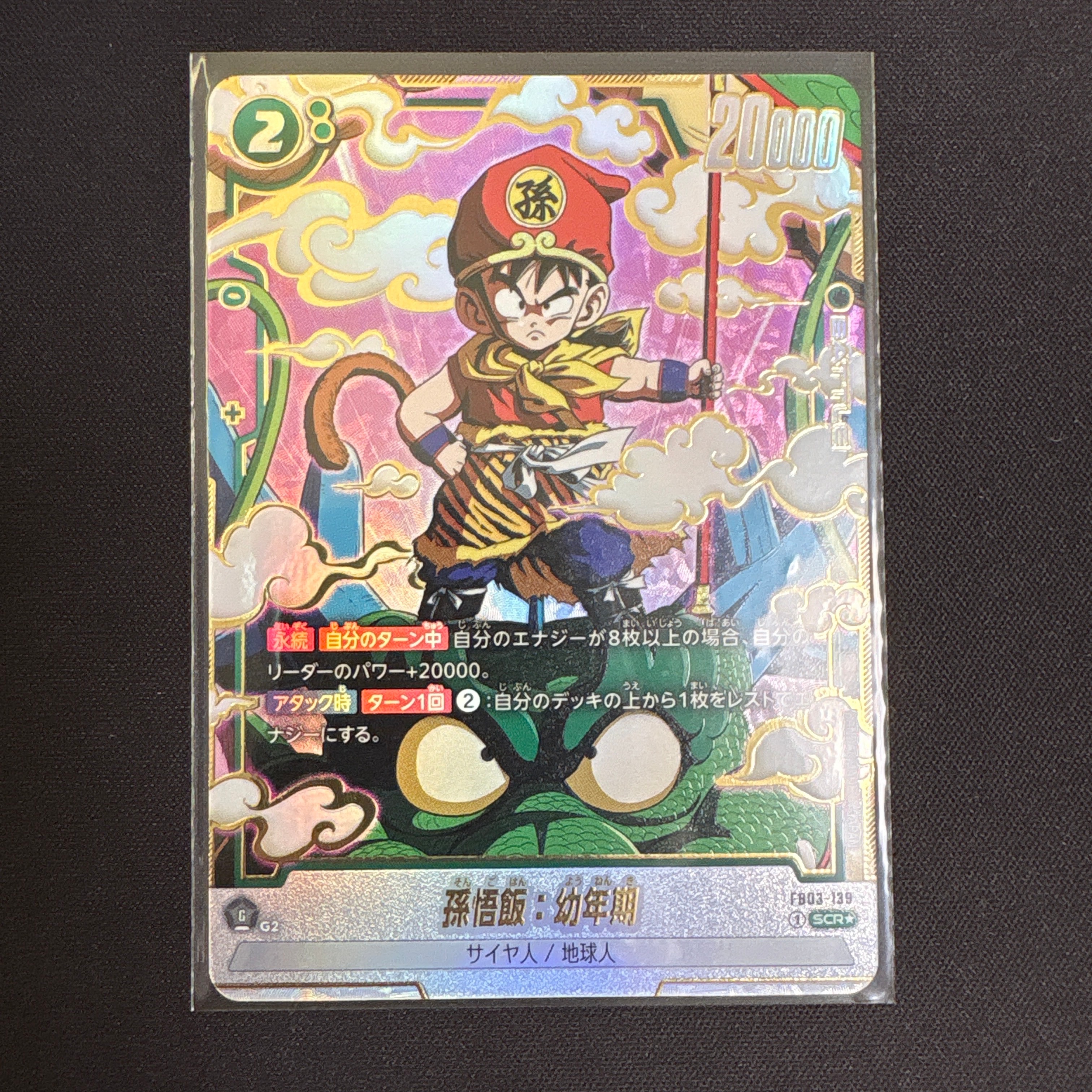 孫悟飯：幼年期 SCR☆ [FB03-139](フュージョンワールド「ブースター