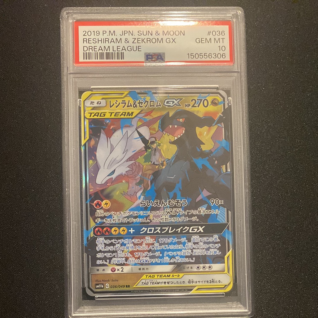 PSA10】レシラム＆ゼクロムGX (N) RR[SM11b 036/049](強化拡張パック