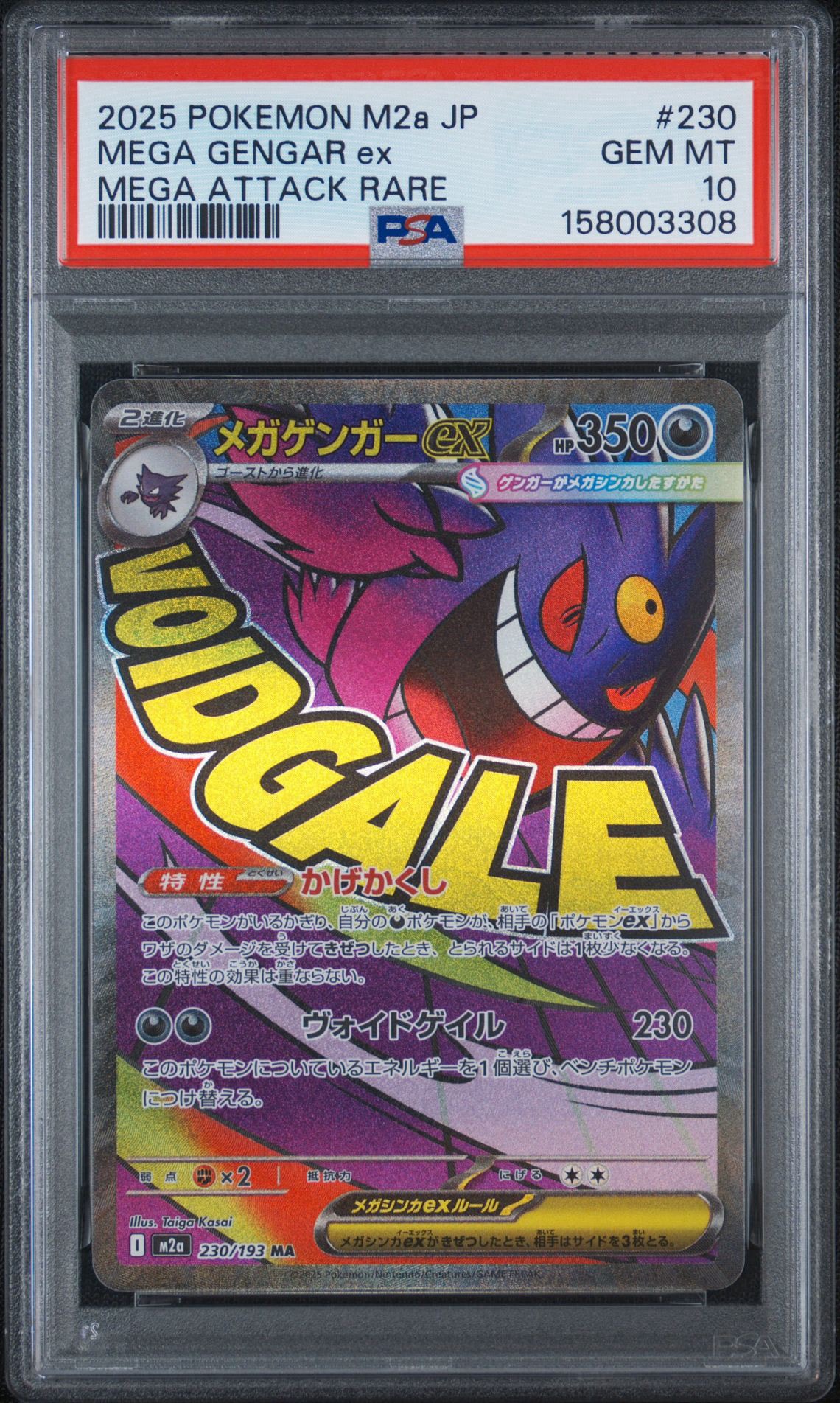 メガゲンガーex MA [M2a 230/193](ハイクラスパック「MEGAドリームex」)