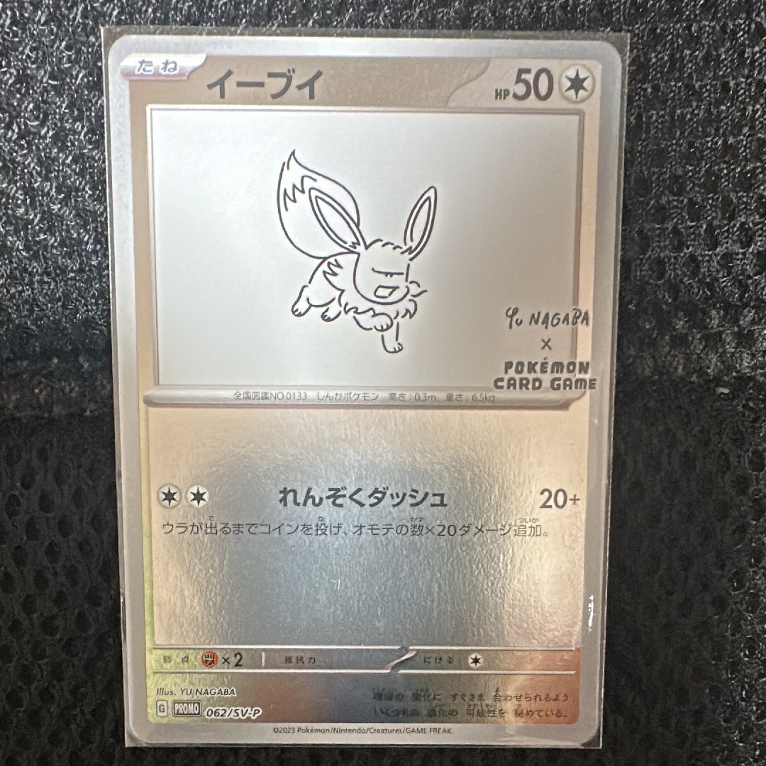 イーブイ: プロモ [SV-P 062](「YU NAGABA×ポケモンカードゲーム」プロモーションカード「SV-P」)