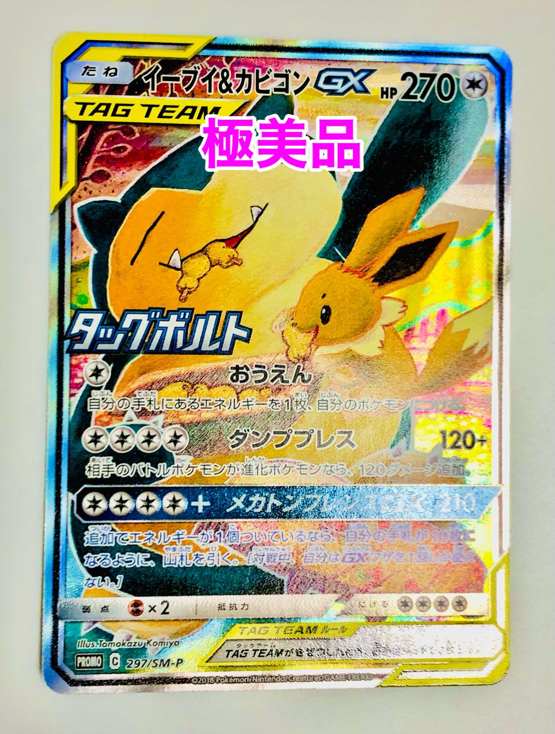 イーブイ&カビゴンGX: プロモ [SM-P 297](プロモーションカード「SM-P」)