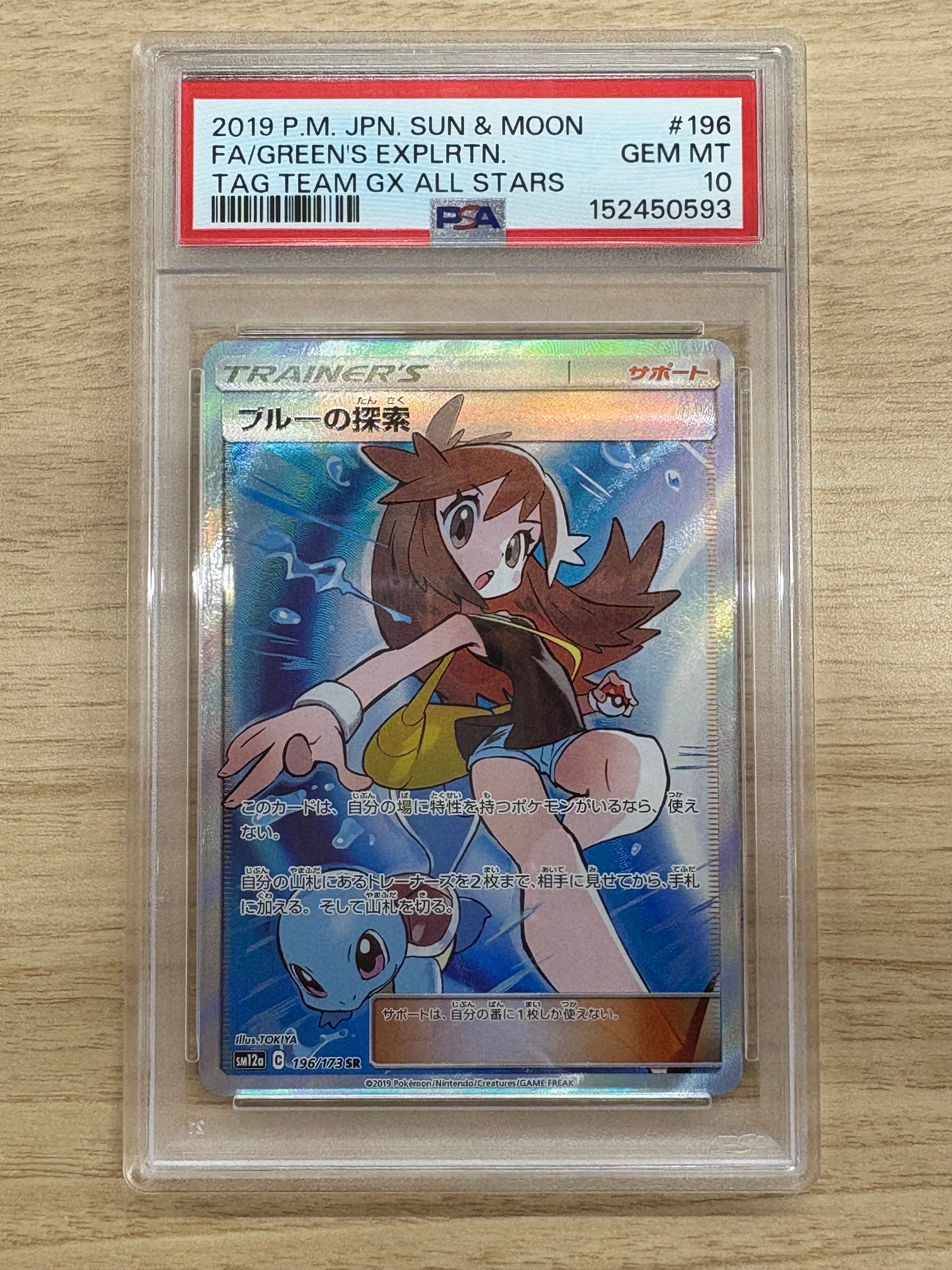 ブルーの探索 SR[SM12a 196/173](ハイクラスパック「TAG TEAM GX