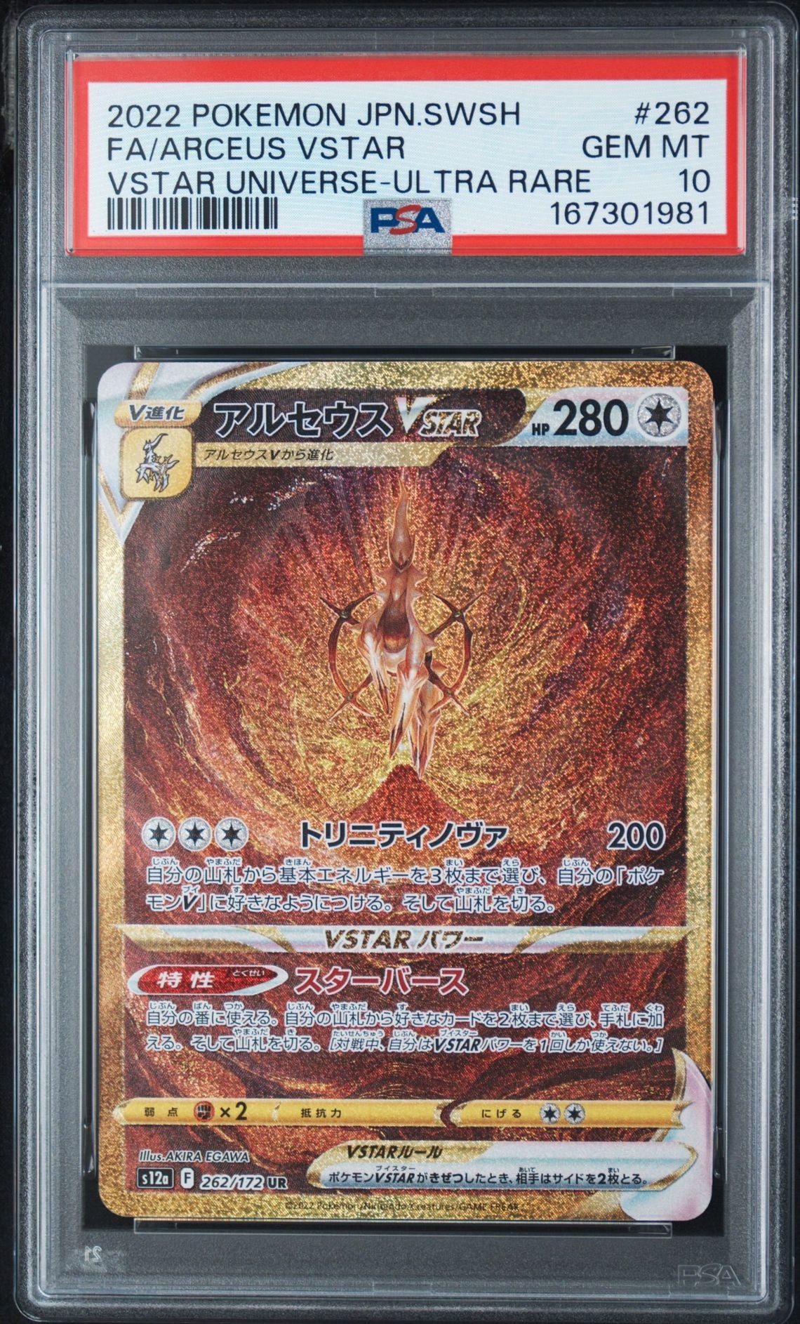 アルセウスVSTAR UR[s12a 262/172](ハイクラスパック「VSTARユニバース