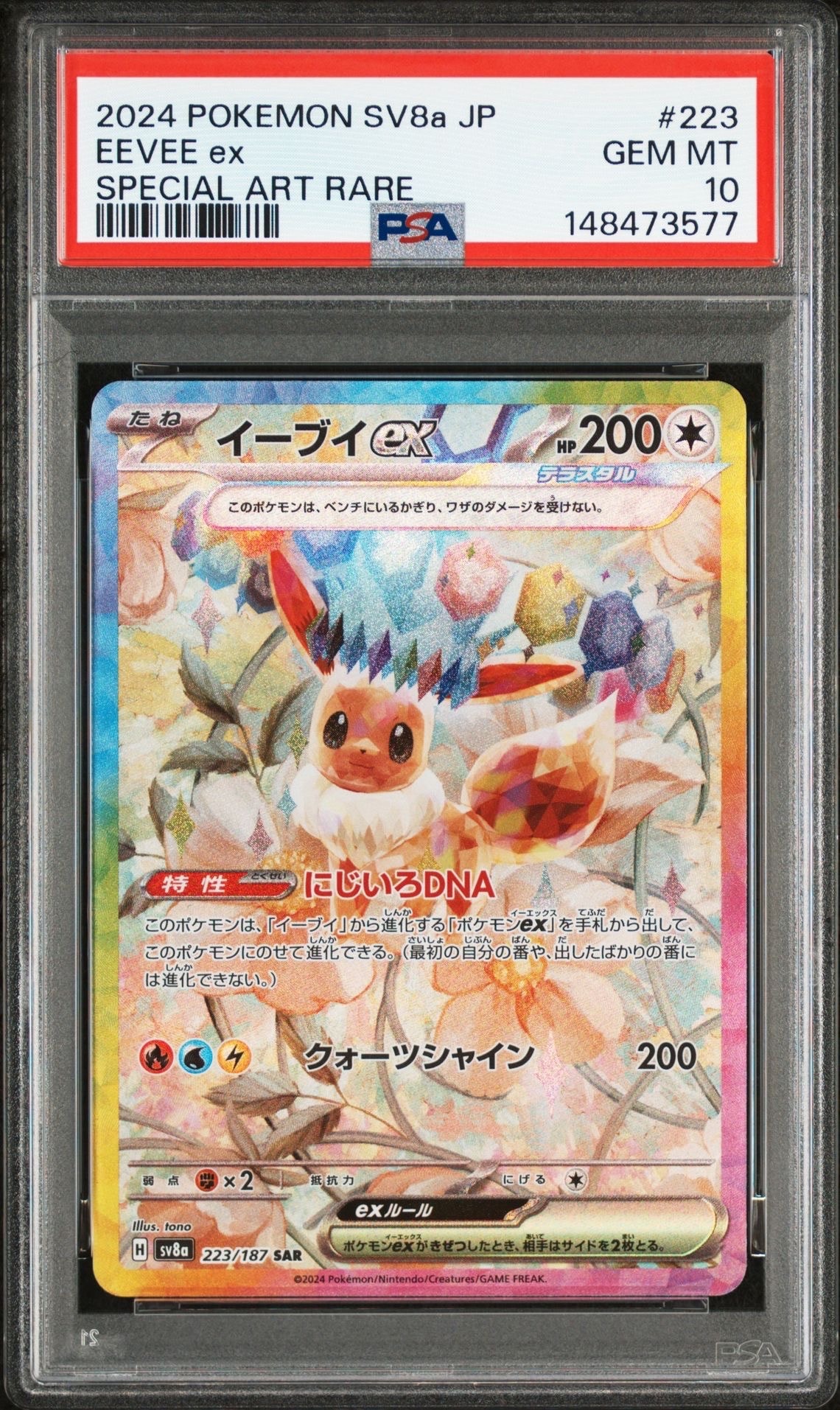 イーブイex SAR [SV8a 223/187](ハイクラスパック「テラスタルフェスex」)