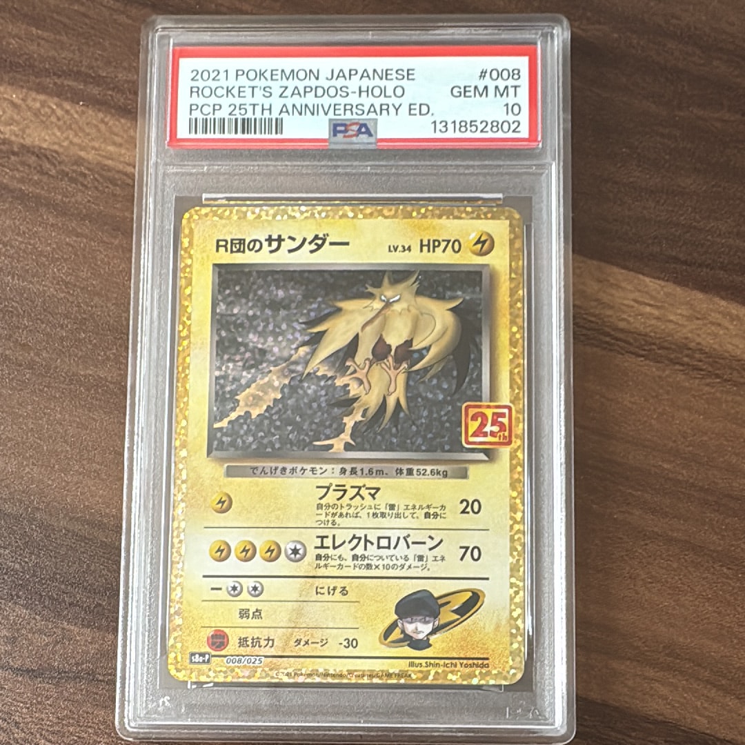 R団のサンダー(25th): プロモ[025 008](プロモカードパック 25th ANNIVERSARY edition「S8a-P」)