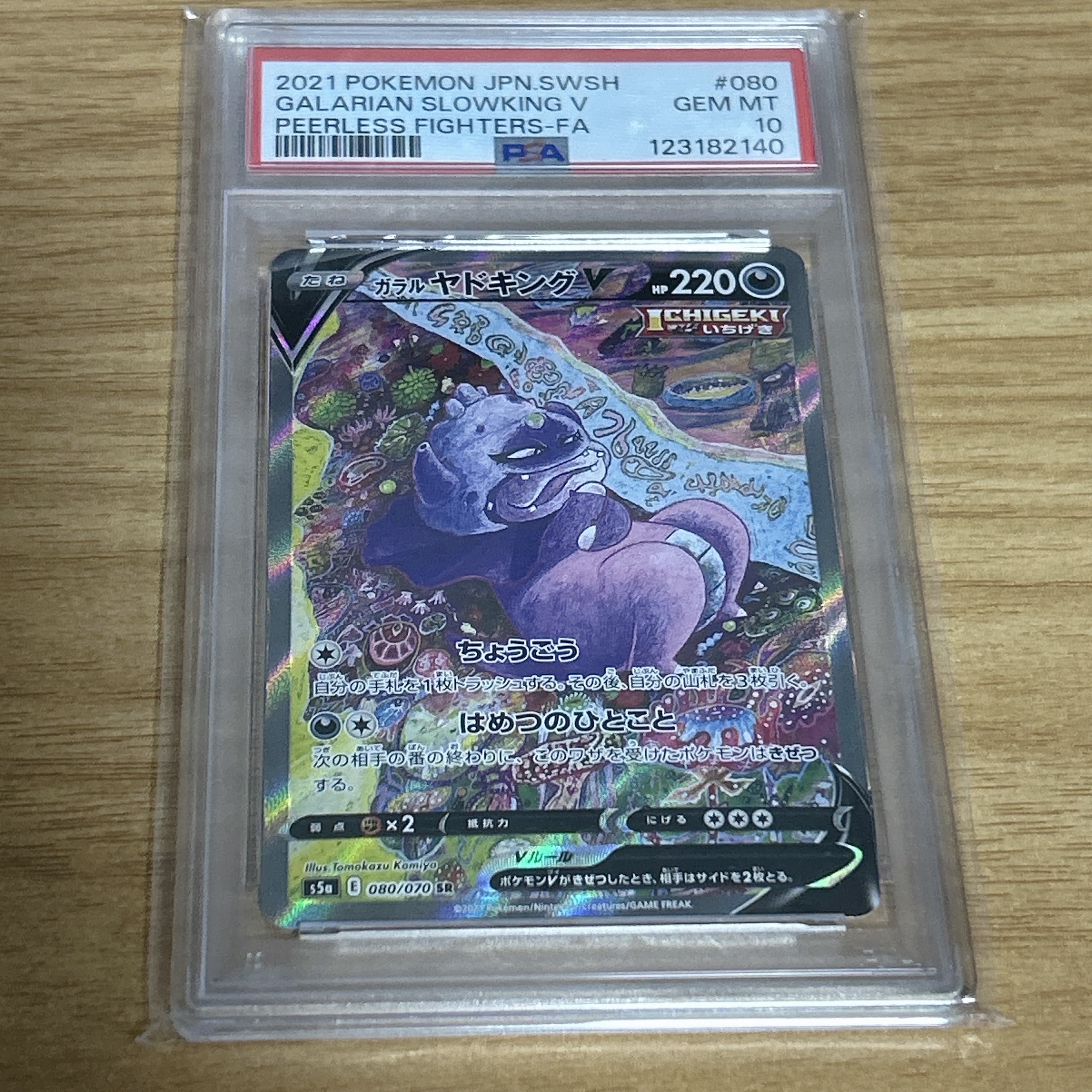 PSA10】ガラルヤドキングV SR :SA[S5a 080/070](強化拡張パック「双璧