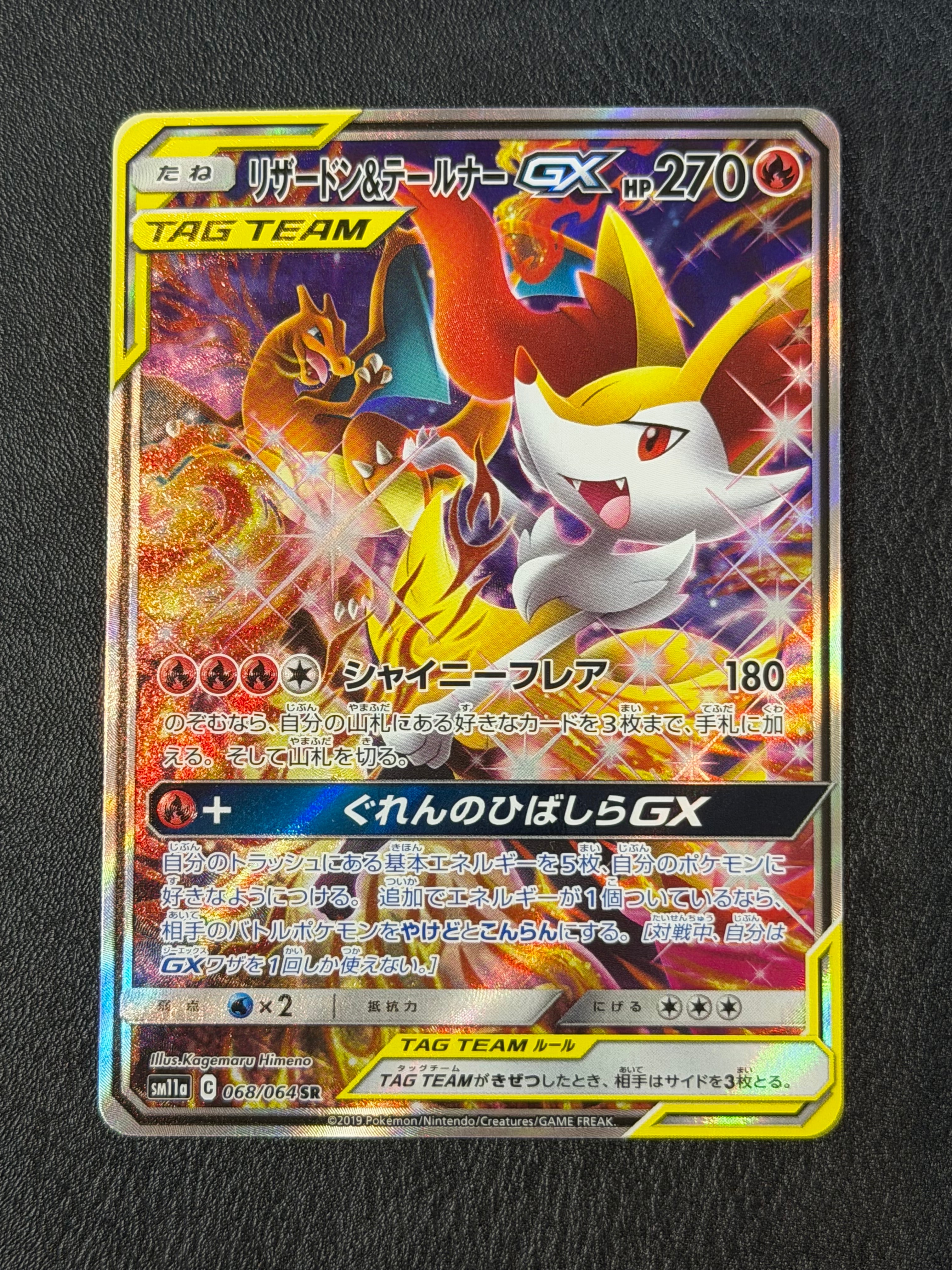 リザードン&テールナーGX SR: SA[SM11a 068/064](強化拡張パック「リミックスバウト」)