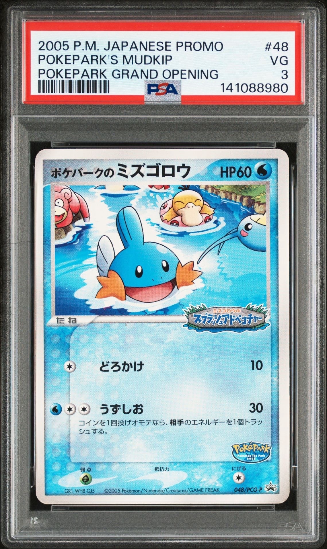 ポケモンカードセット ルギア ミズゴロウなど　ポケパーク4枚 ポケパークのミズゴロウ P [PCG-P 048](プロモーションカード