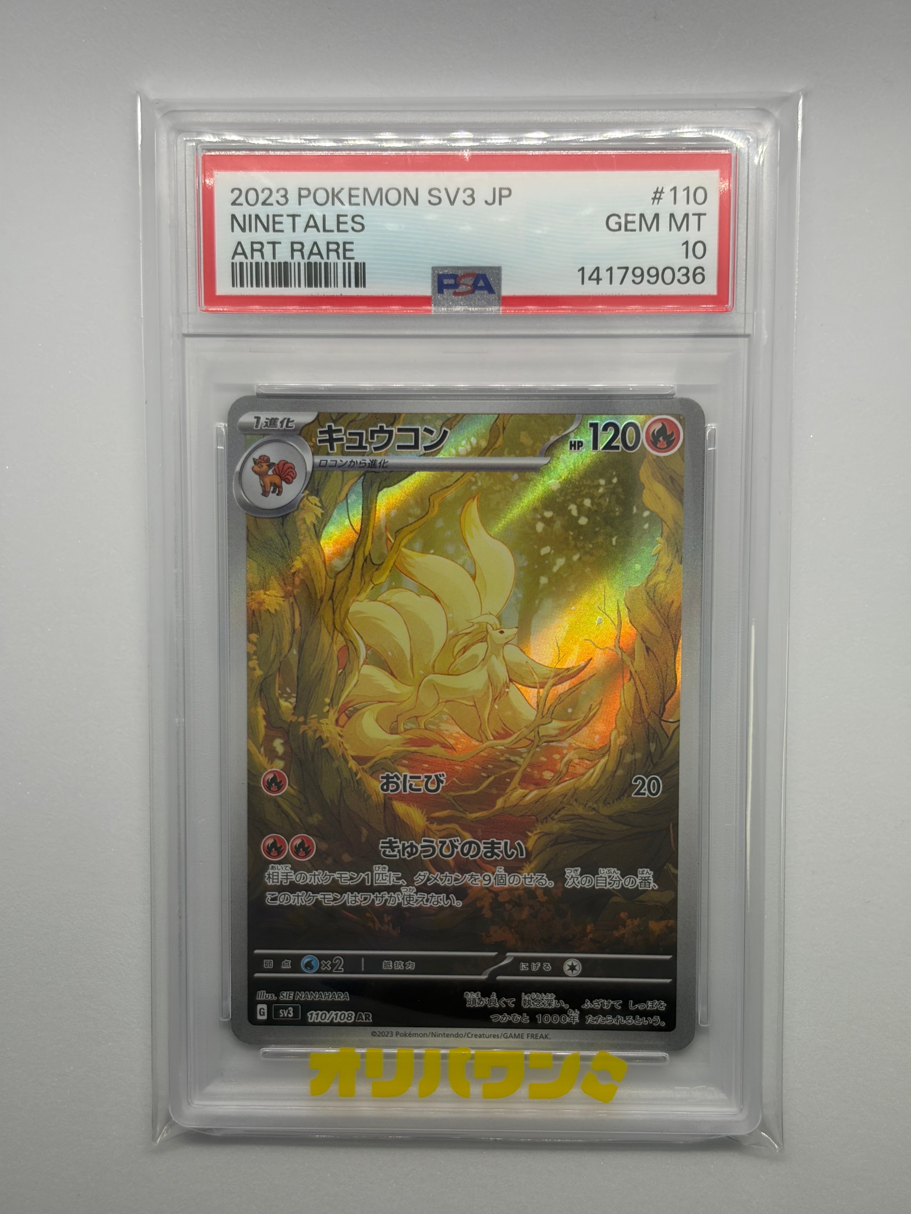 キュウコン AR[SV3 110/108](拡張パック「黒炎の支配者」)の新品/中古