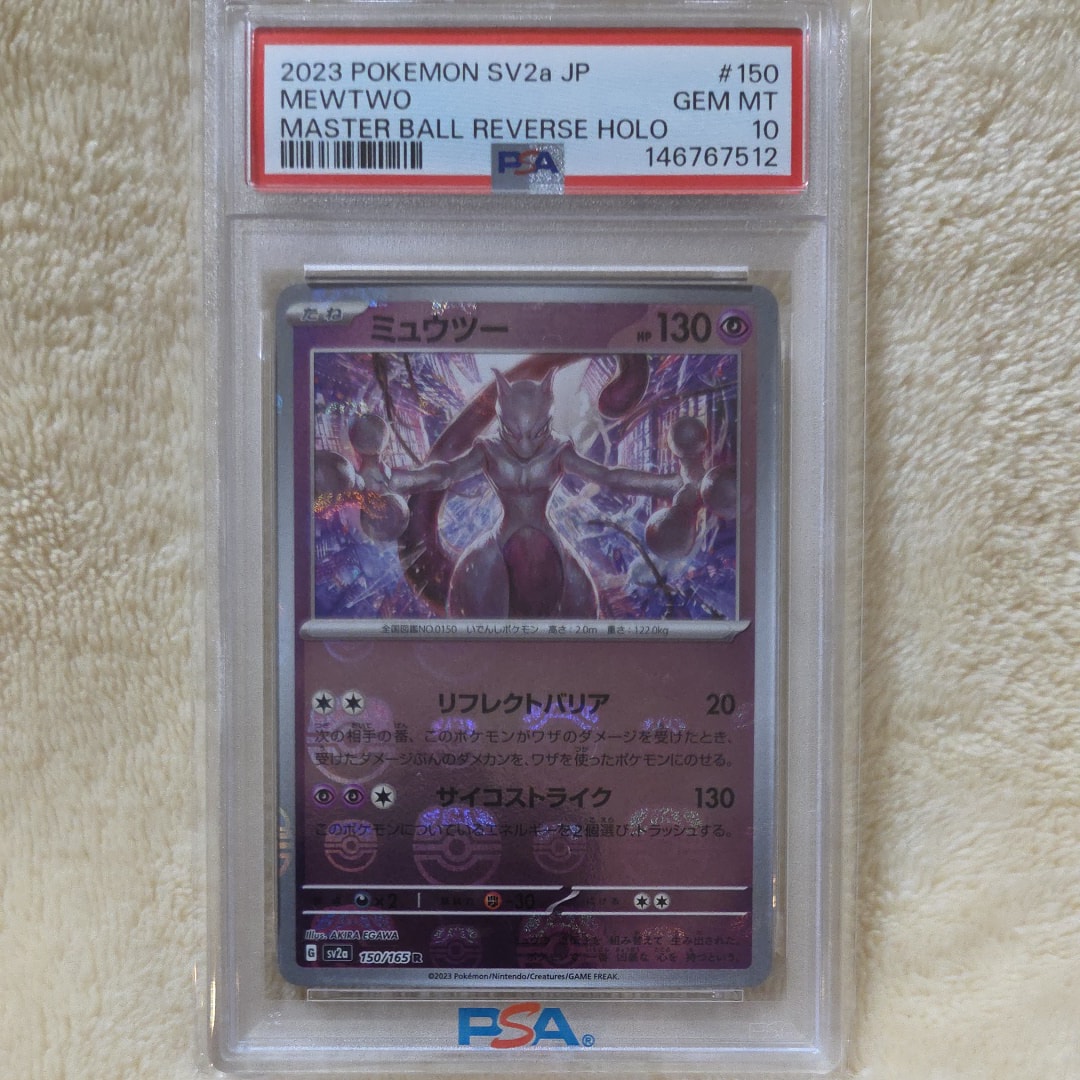 ミュウツー R: マスターボールミラー[SV2a 150/165](強化拡張パック「ポケモンカード151」)