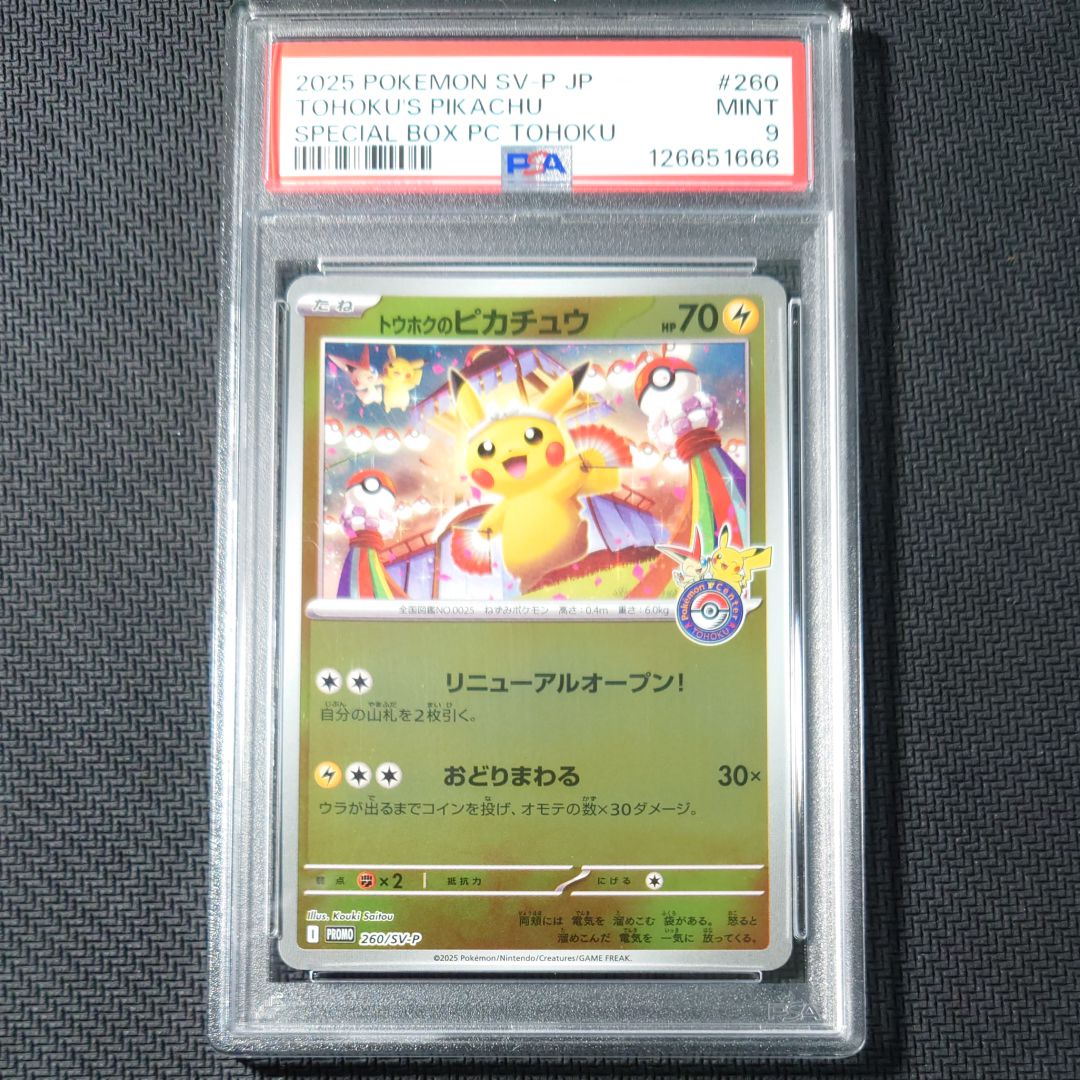 トウホクのピカチュウ P [SV-P 260](スペシャルBOX「ポケモンセンタートウホク」)