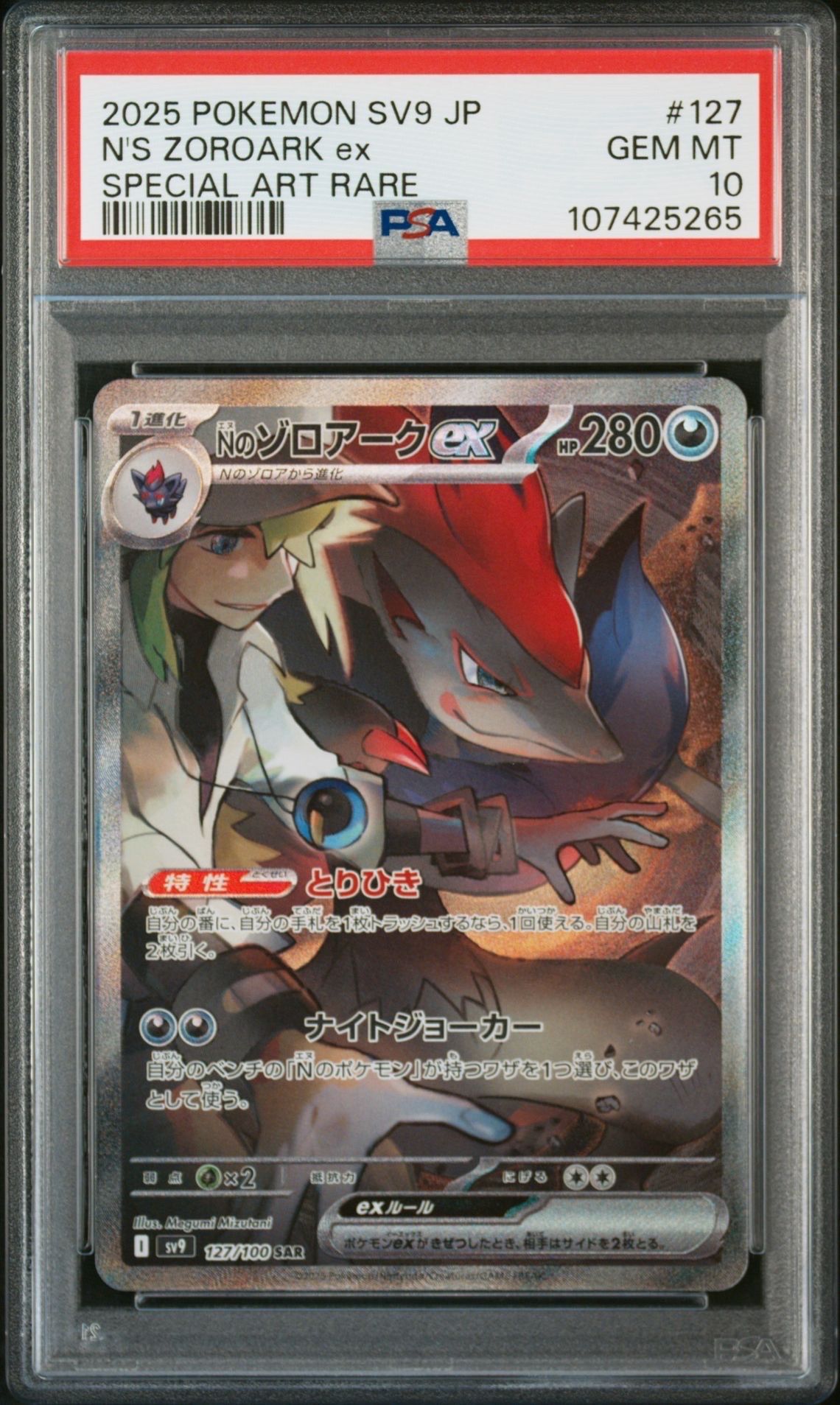 Nのゾロアークex SAR [SV9 127/100](拡張パック「バトルパートナーズ」)