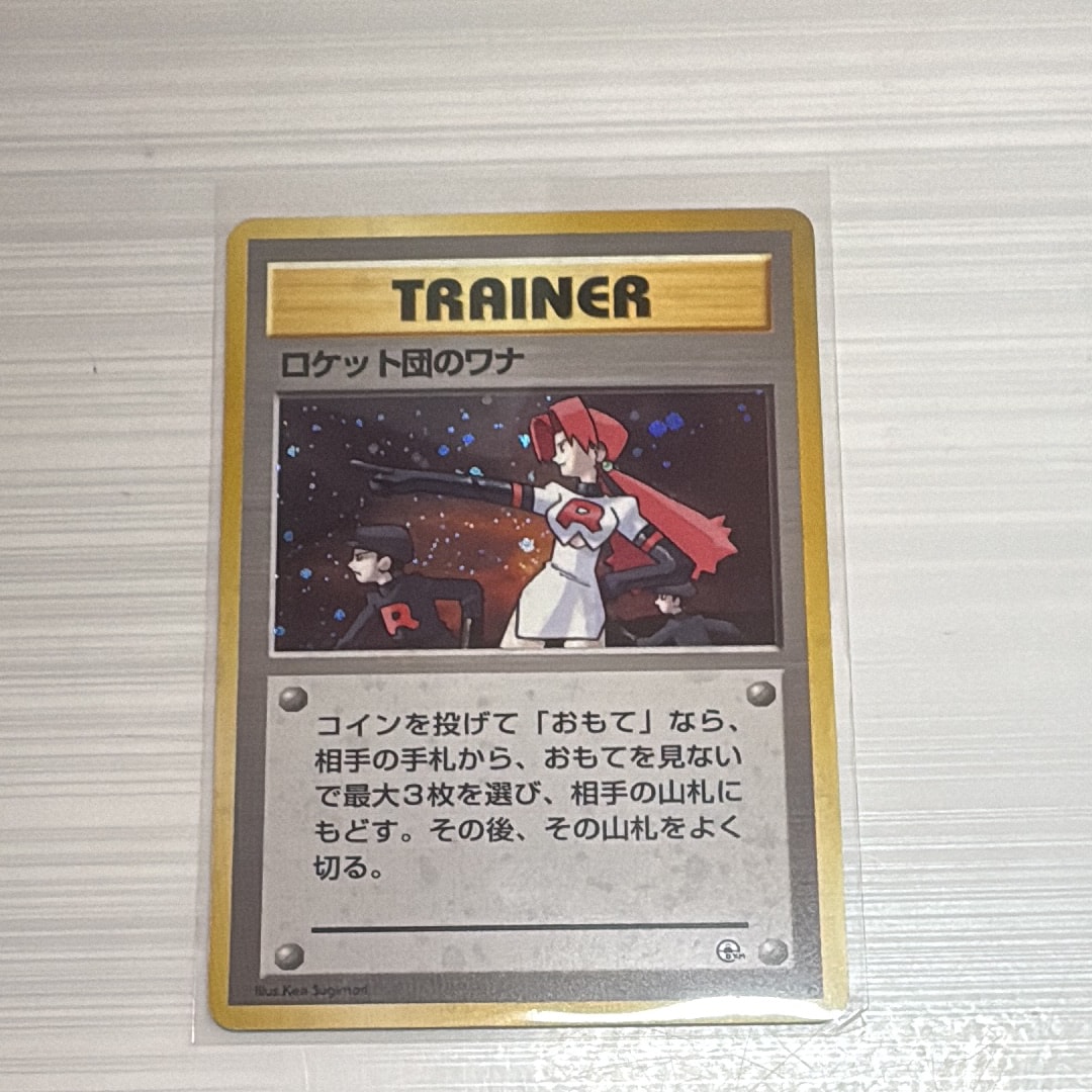ロケット団のワナ R: 旧裏 [PMCG-G1](ジム拡張「リーダーズスタジアム」)