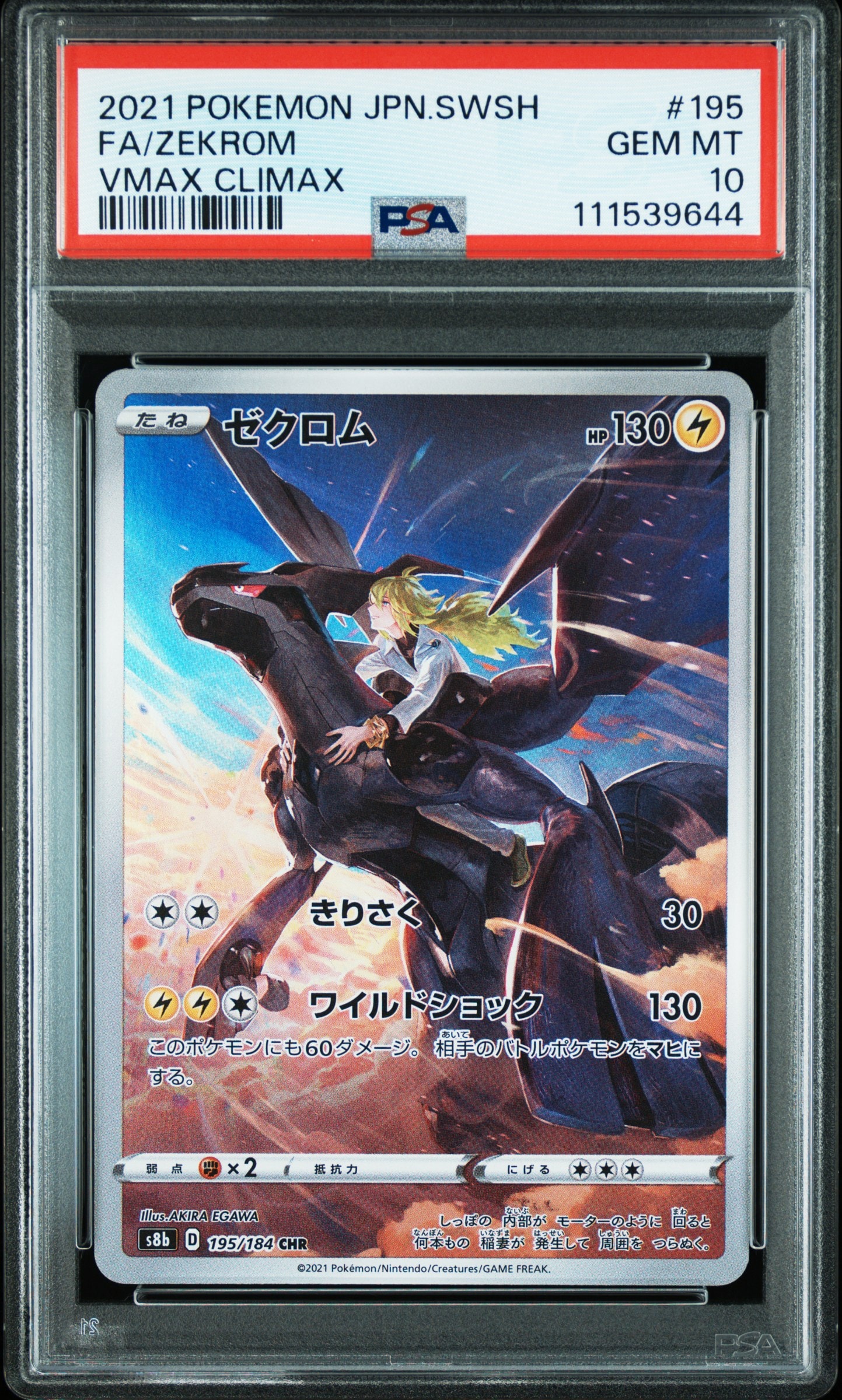 ゼクロム (N) CHR[s8b 195/184](ハイクラスパック「VMAXクライマックス」)