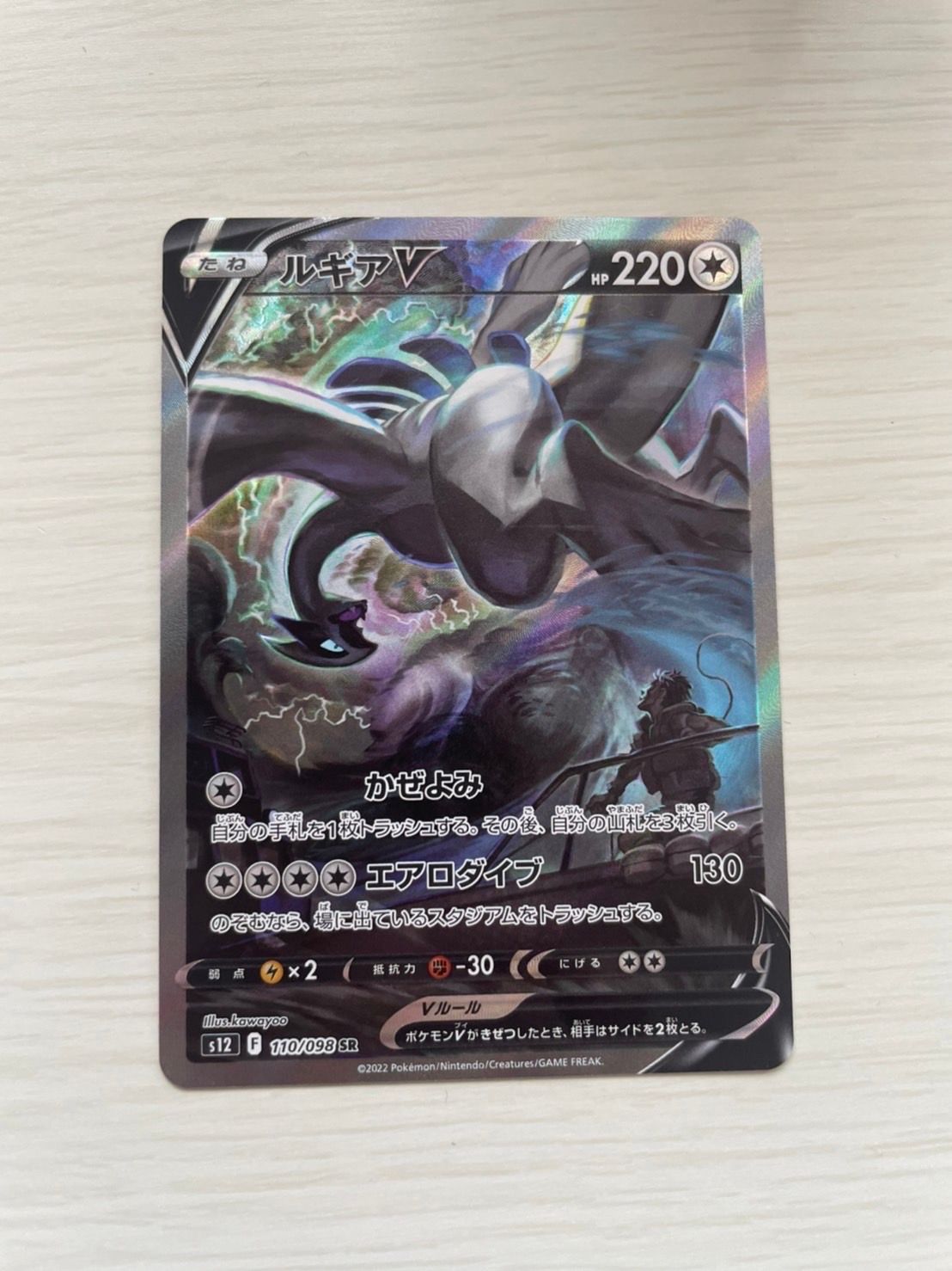 ルギアV SR:SA[s12 110/098](拡張パック「パラダイムトリガー」)