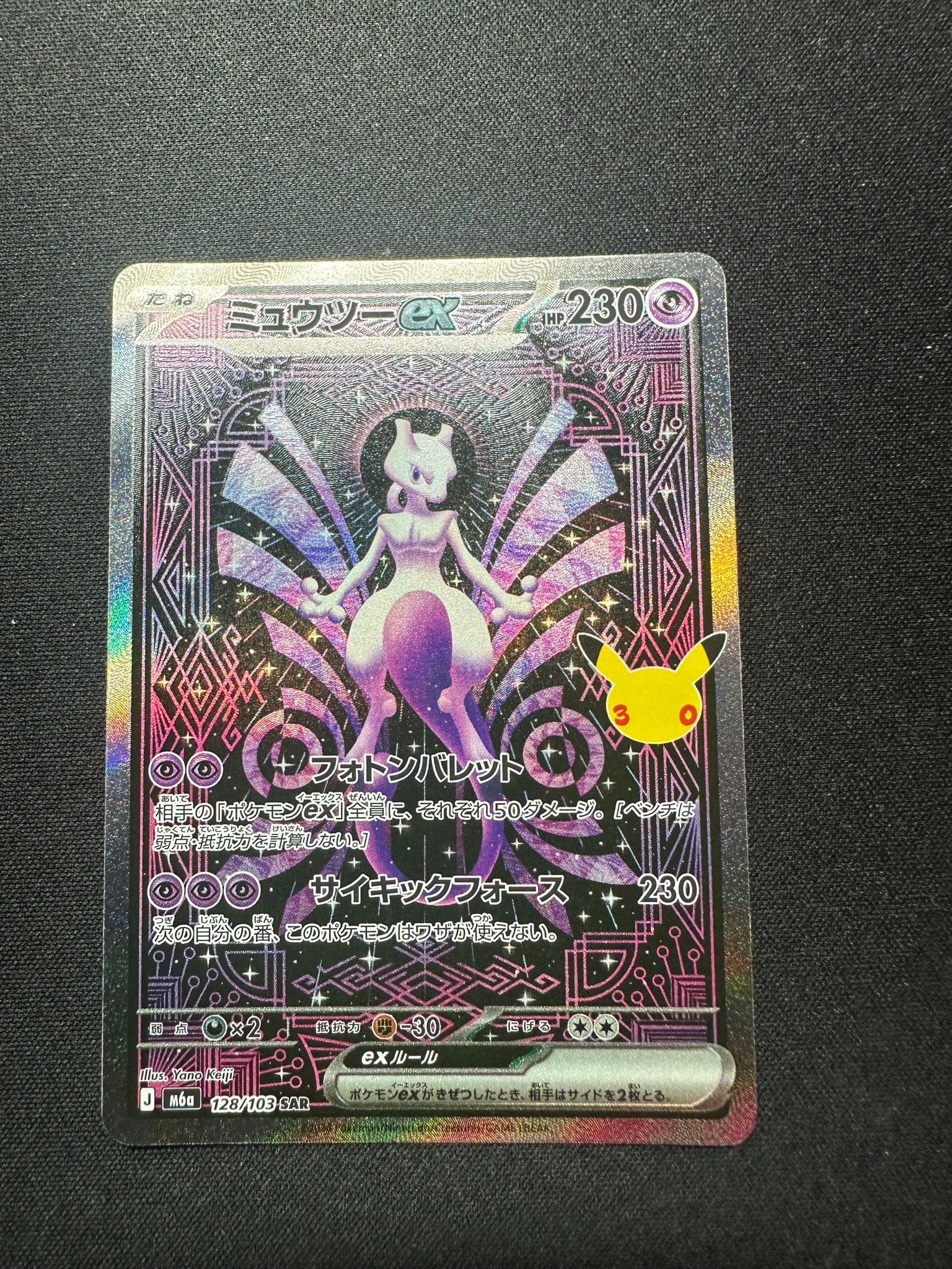 ミュウツーex SAR [M6a 128/103](拡張パック「30th CELEBRATION」)