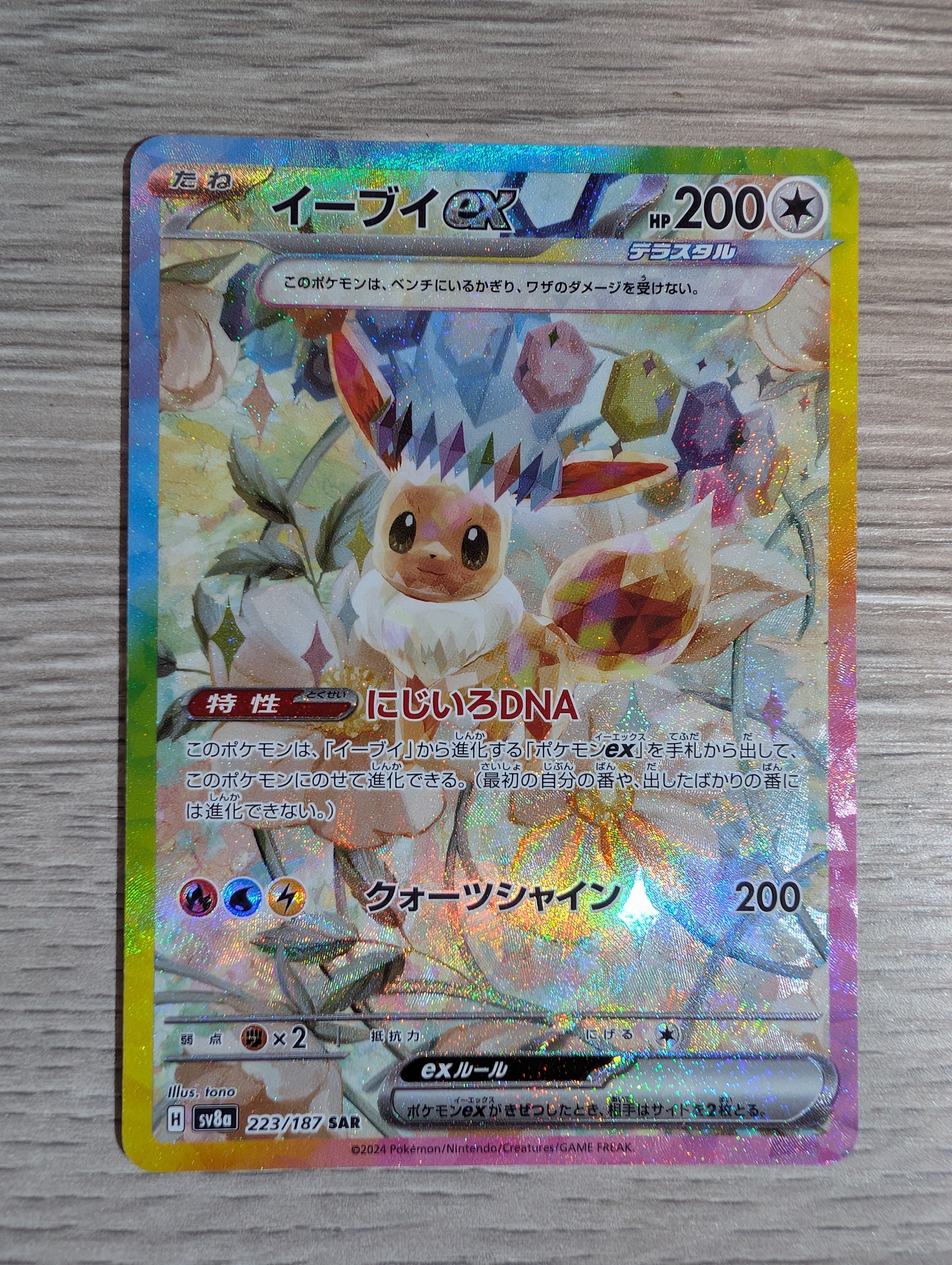 イーブイex SAR [SV8a 223/187](ハイクラスパック「テラスタルフェスex」)