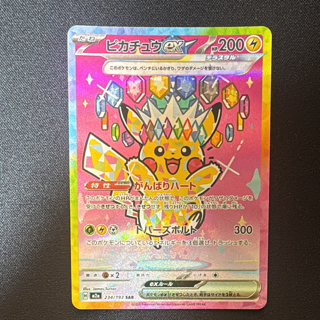 ピカチュウex SAR [M2a 234/193](ハイクラスパック「MEGAドリームex」)