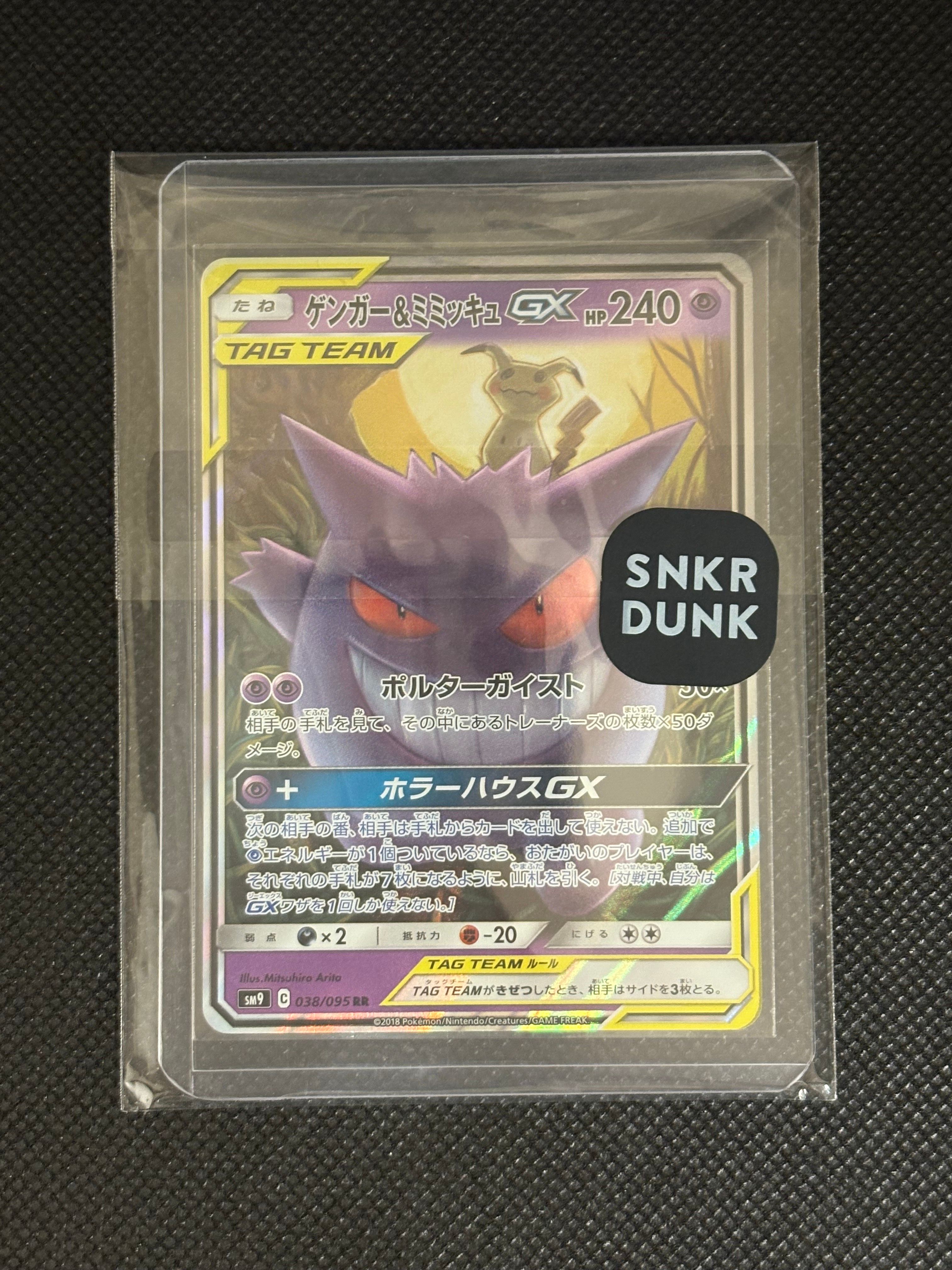 ゲンガー&ミミッキュGX RR [SM9 038/095](拡張パック「タッグボルト」)