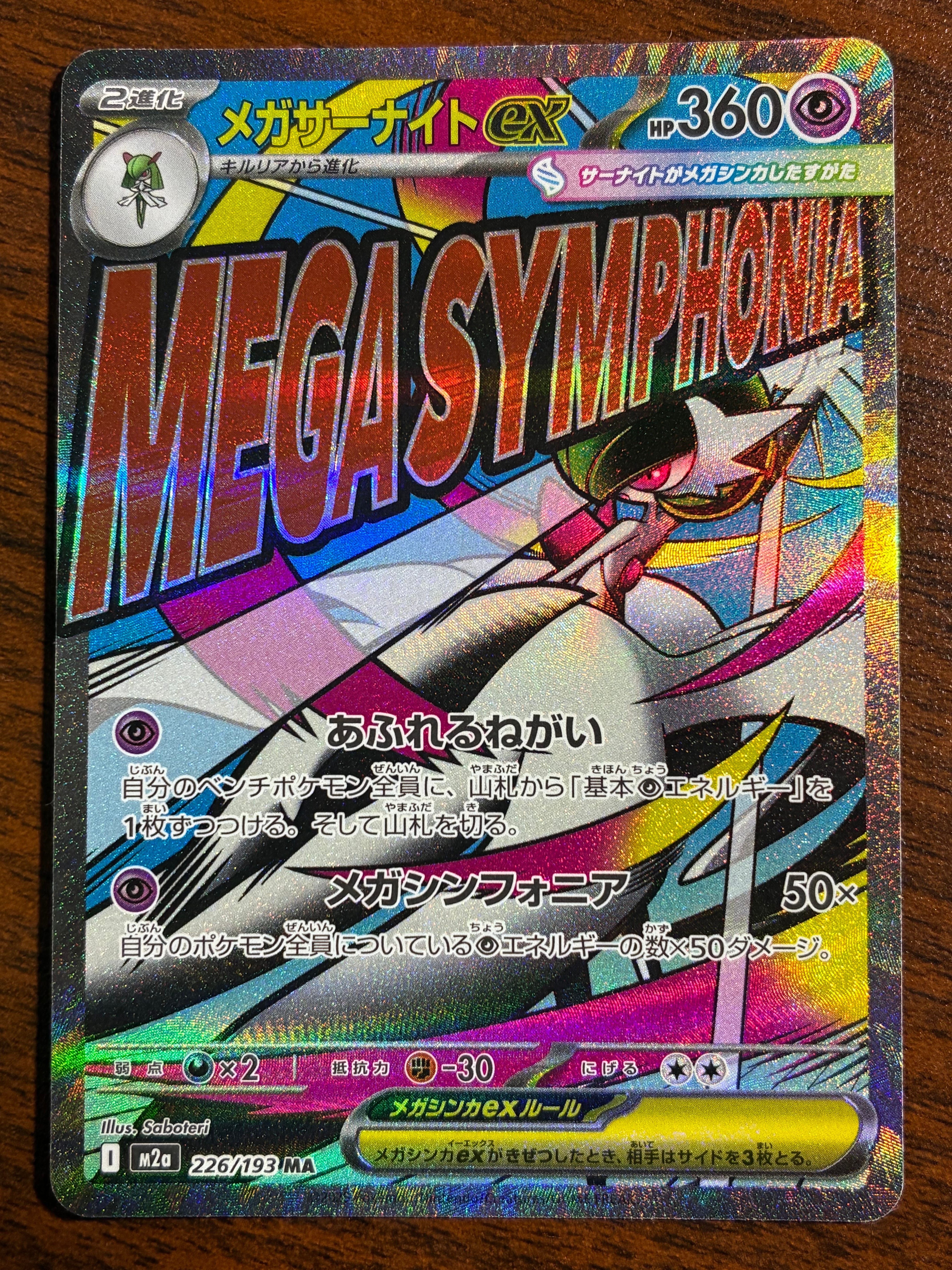 メガサーナイトex MA [M2a 226/193](ハイクラスパック「MEGAドリームex」)