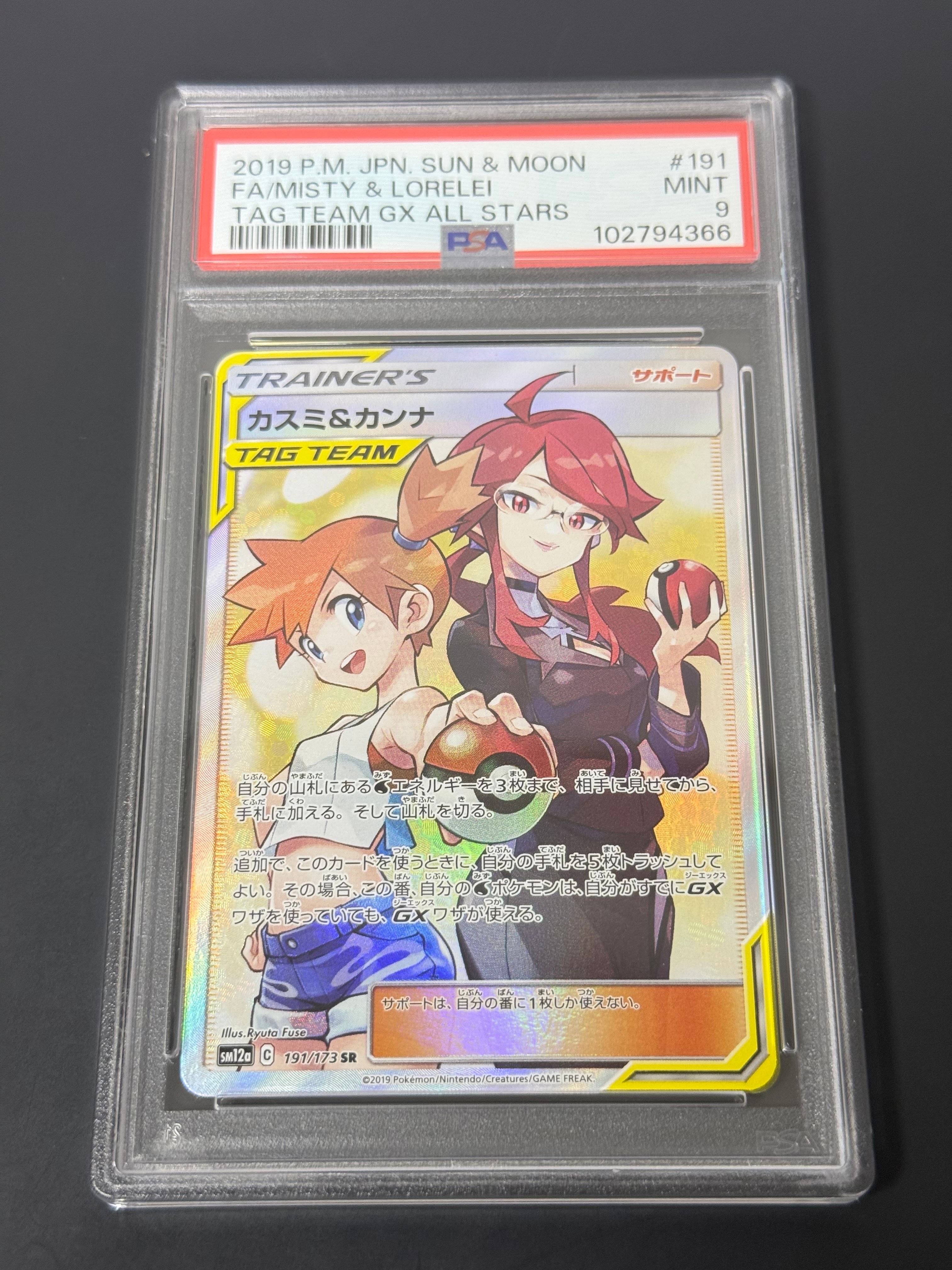 カスミ&カンナ SR[SM12a 191/173](ハイクラスパック「TAG TEAM GX タッグオールスターズ」)