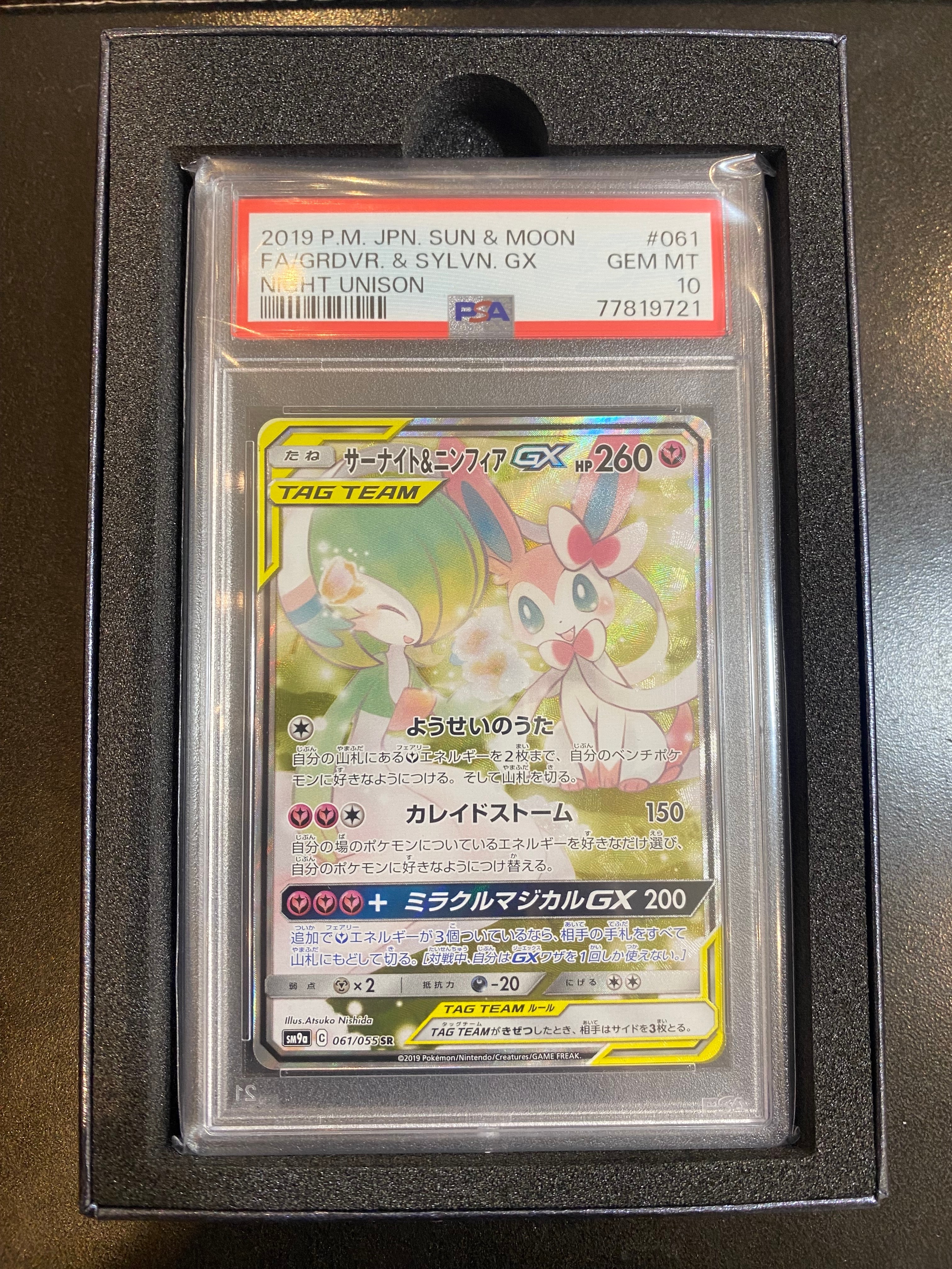 サーナイト&ニンフィアGX SR: SA[SM9a 061/055](強化拡張パック「ナイトユニゾン」)