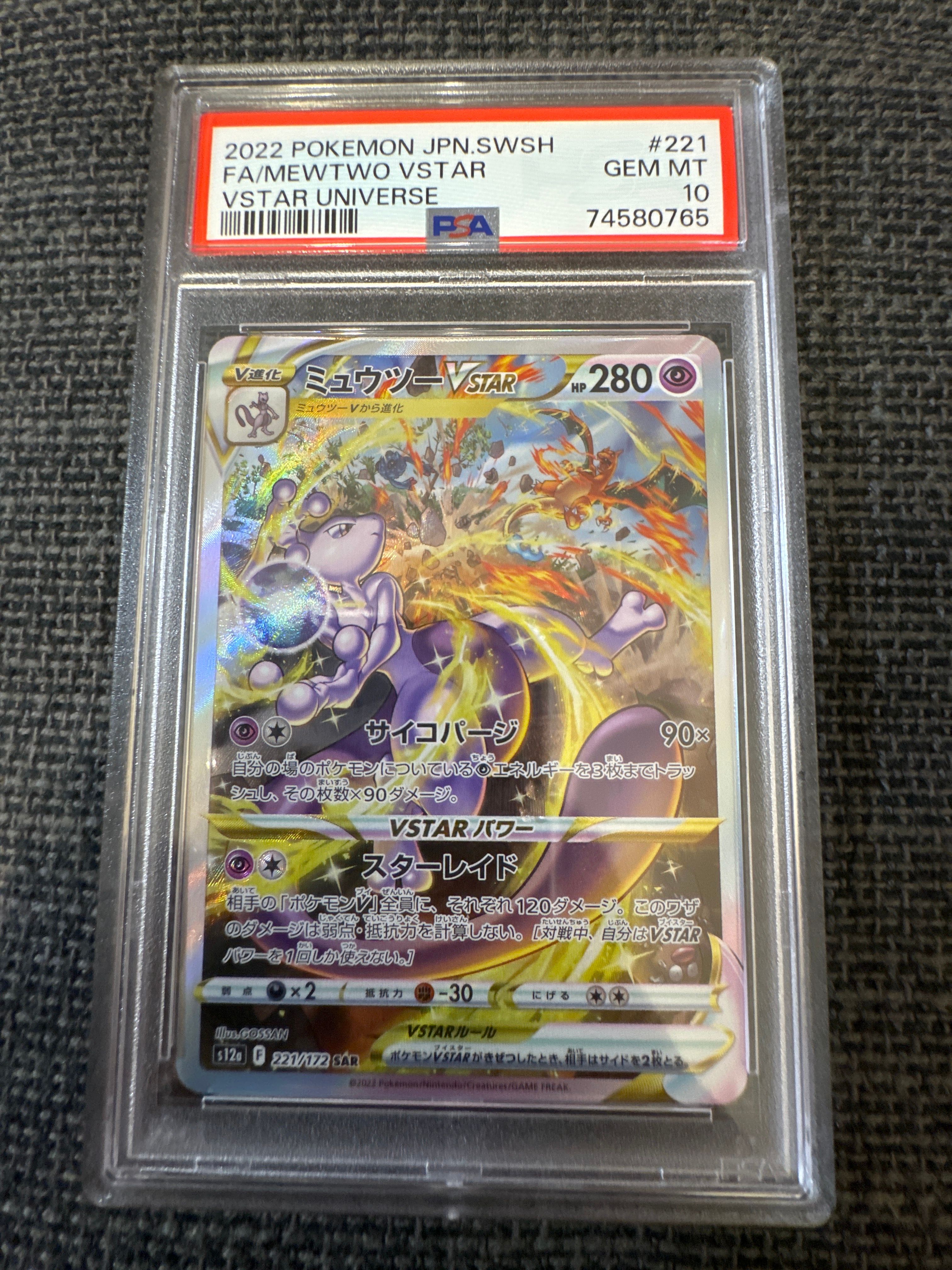 ミュウツーVSTAR SAR[s12a 221/172](ハイクラスパック「VSTARユニバース」)