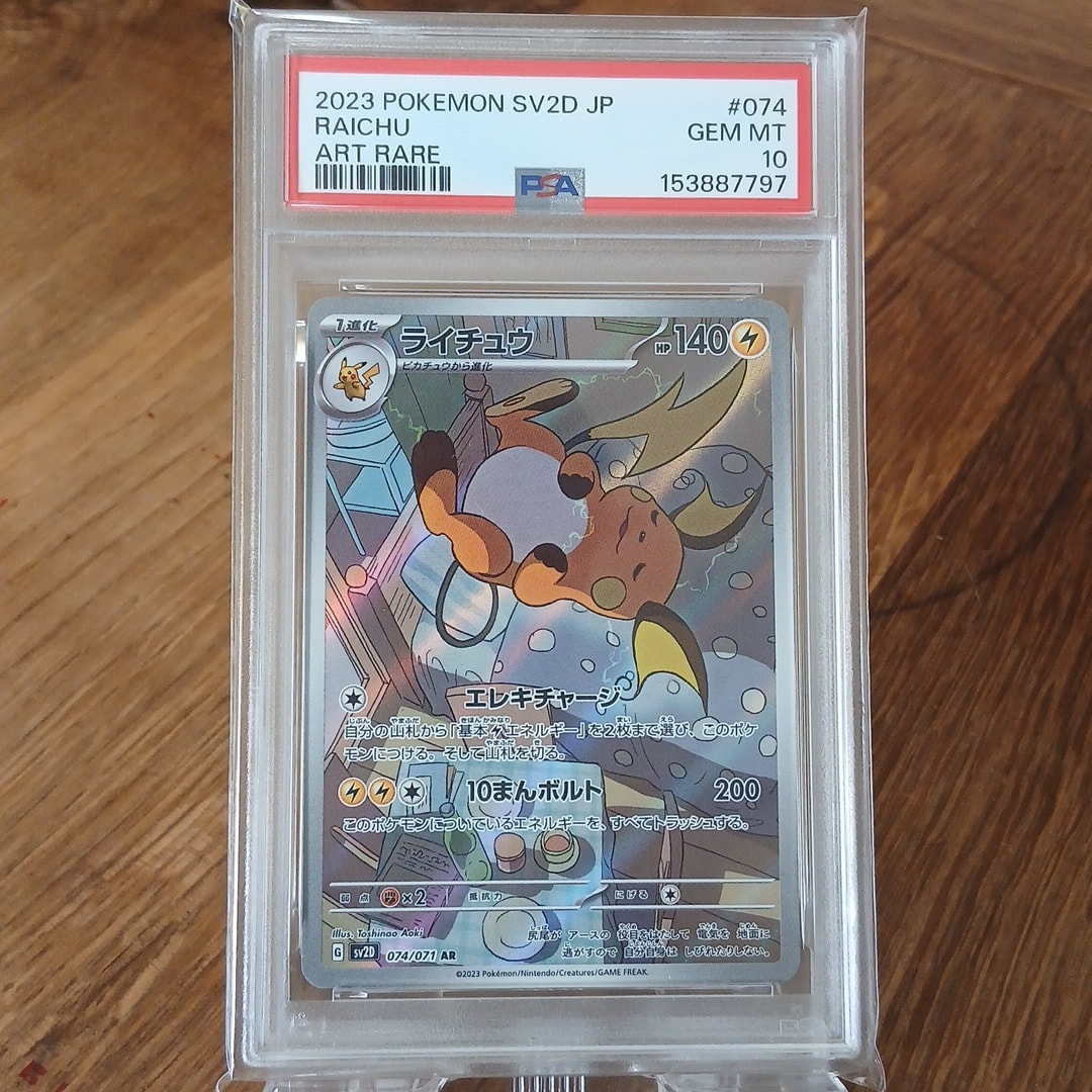 PSA10】ライチュウ AR[SV2D 074/071](拡張パック「クレイバースト」) 1