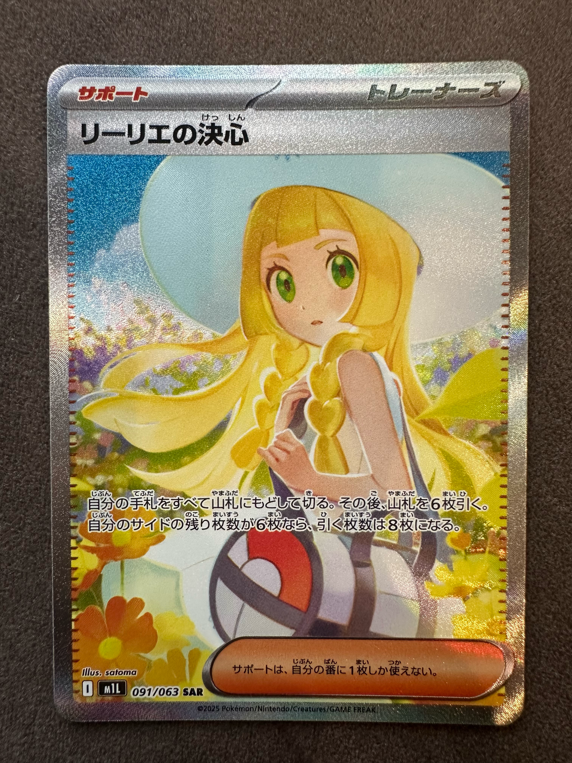 PSA9】リーリエの決心 SAR [M1L 091/063](拡張パック「メガブレイブ