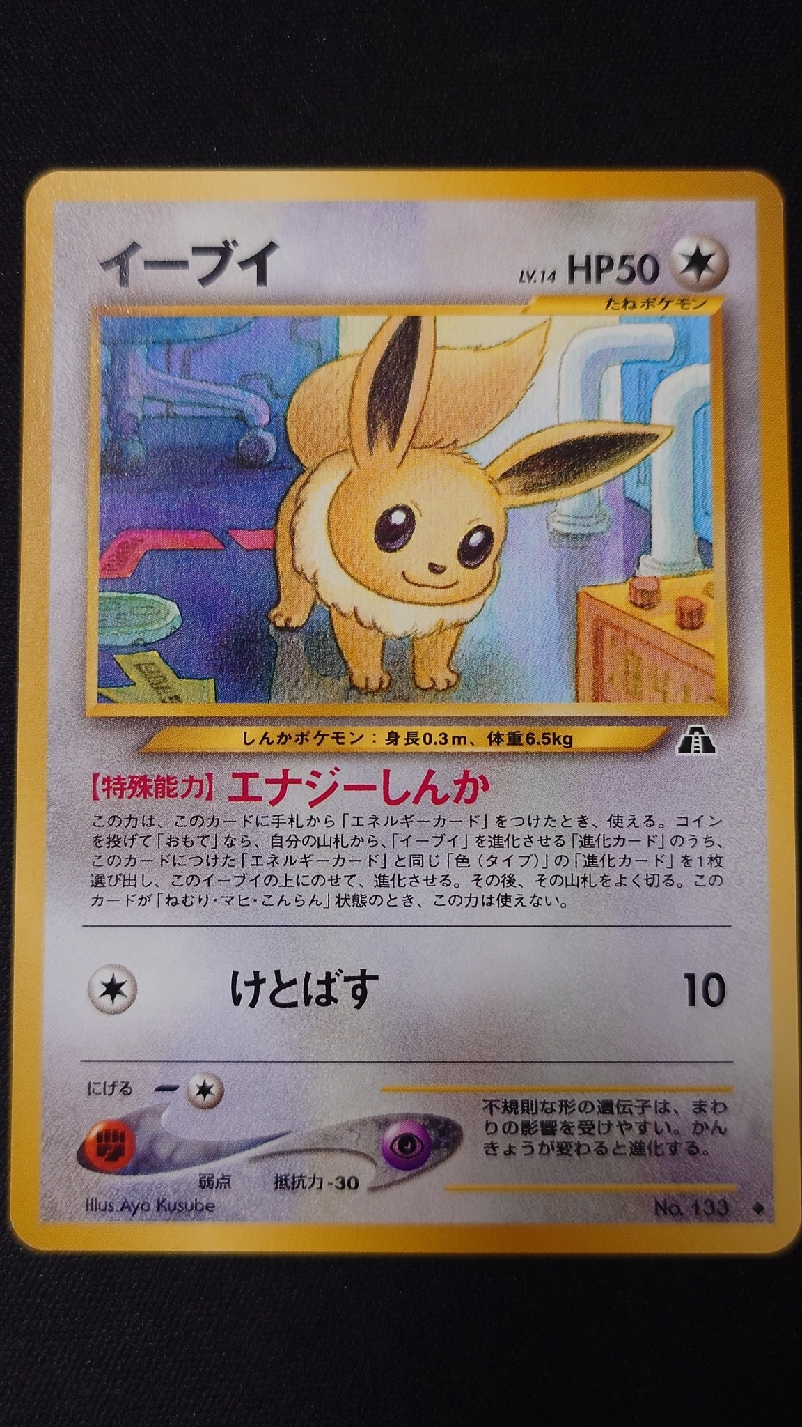 イーブイ ◇ : 旧裏 [neo2 No.133](ポケモンカード☆neo 拡張パック