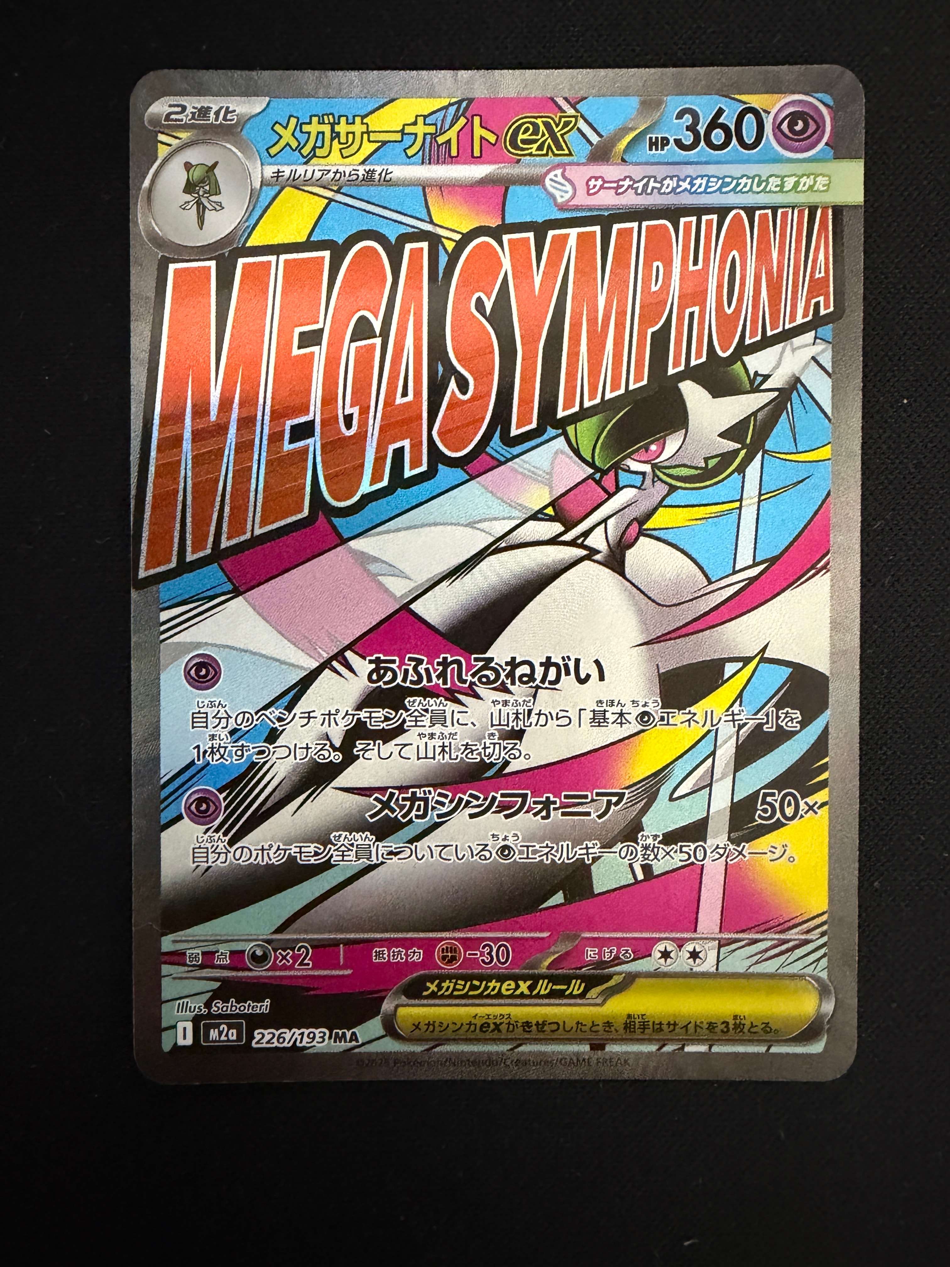 メガサーナイトex MA [M2a 226/193](ハイクラスパック「MEGAドリームex