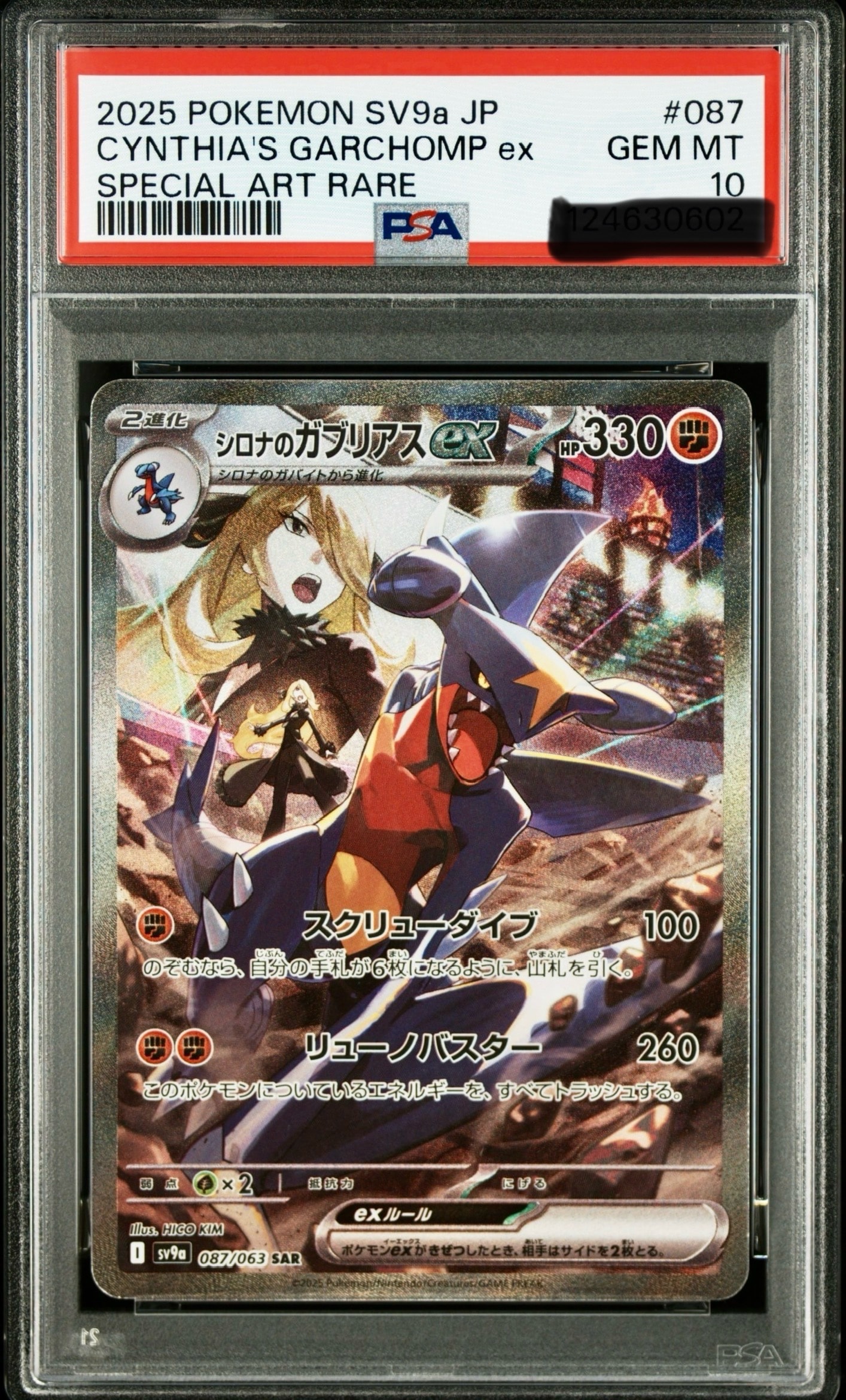 シロナのガブリアスex SAR [SV9a 087/063](強化拡張パック「熱風のアリーナ」)