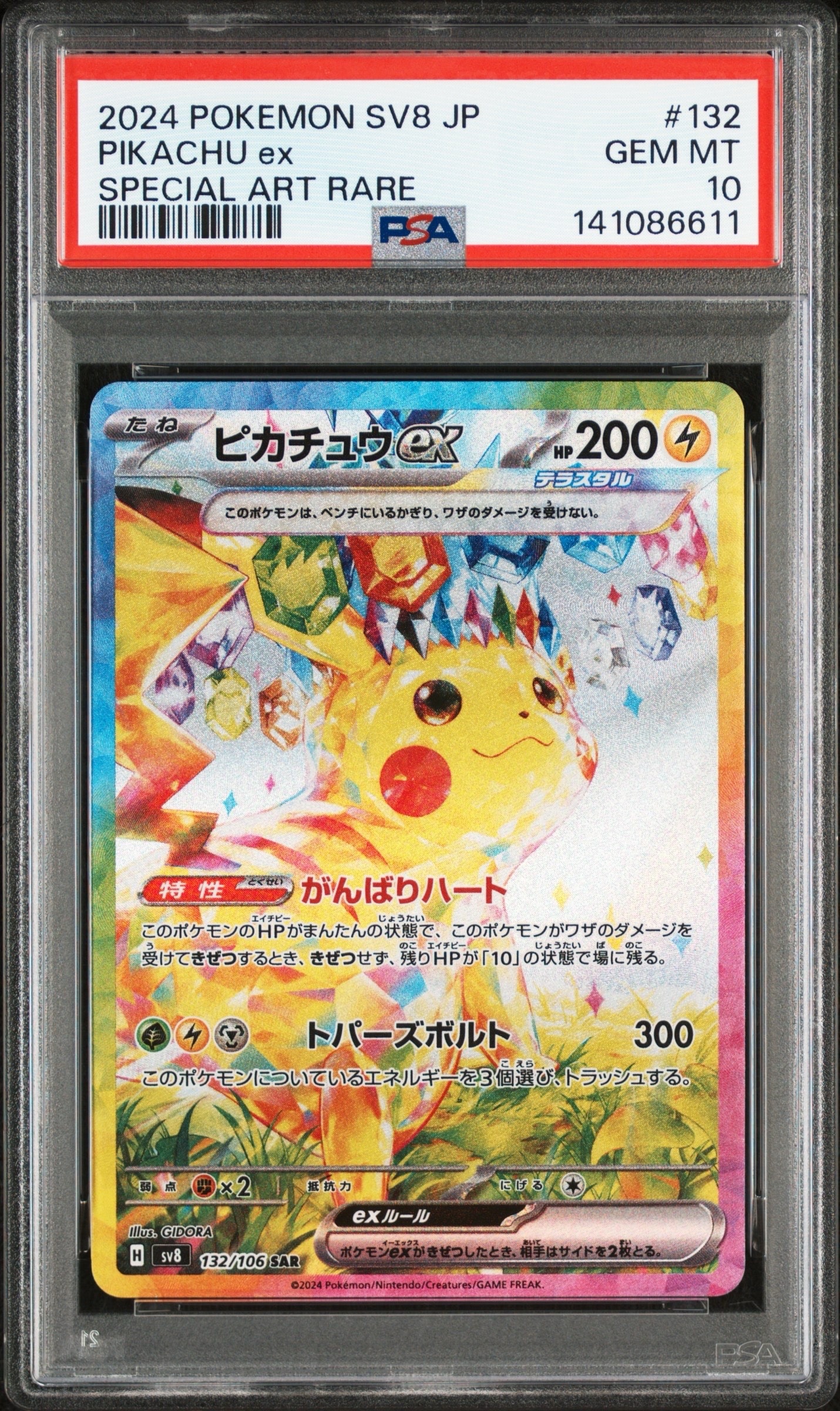 ピカチュウex SAR [SV8 132/106](拡張パック「超電ブレイカー」)