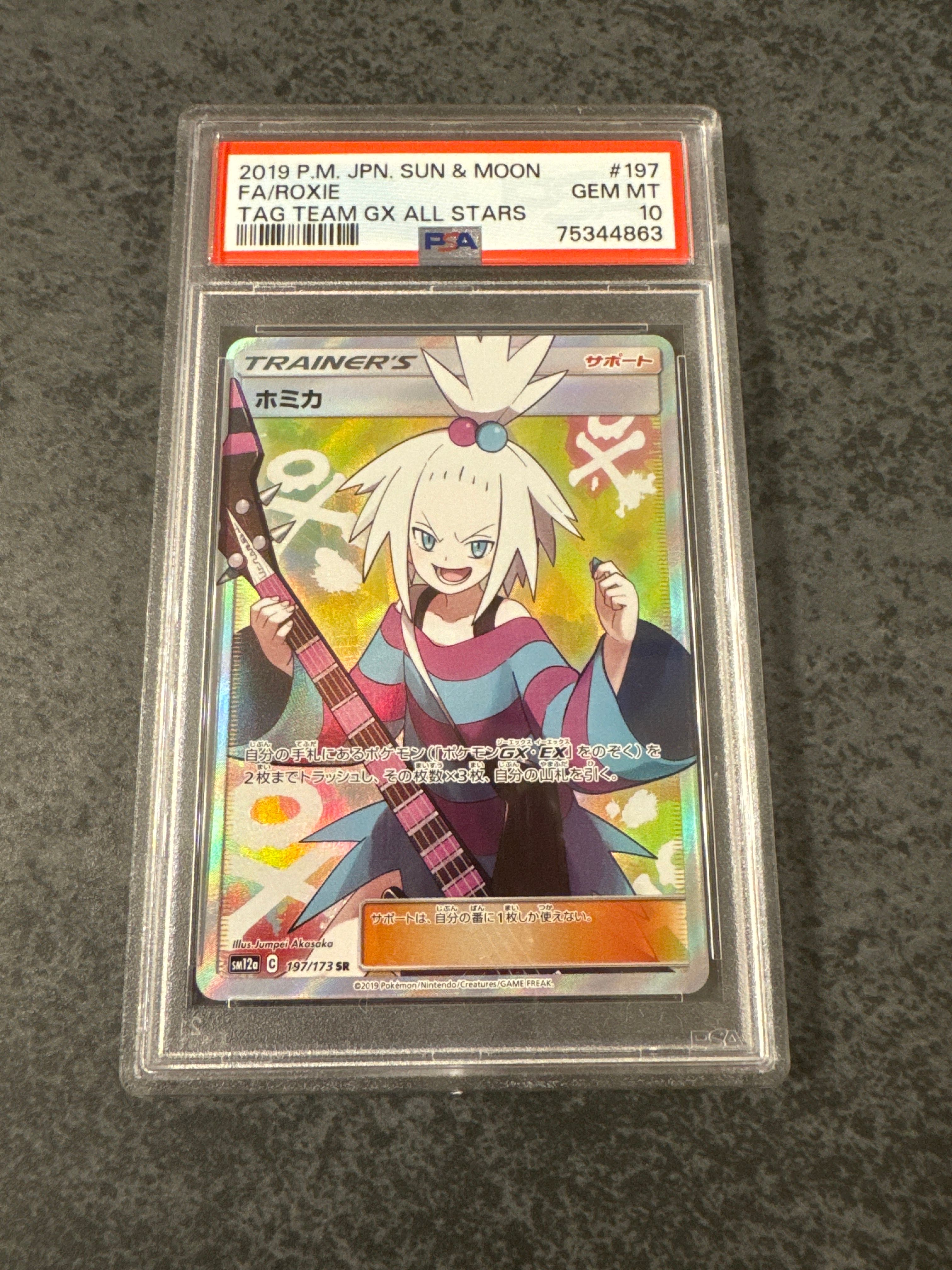 ホミカ SR[SM12a 197/173](ハイクラスパック「TAG TEAM GX タッグ 