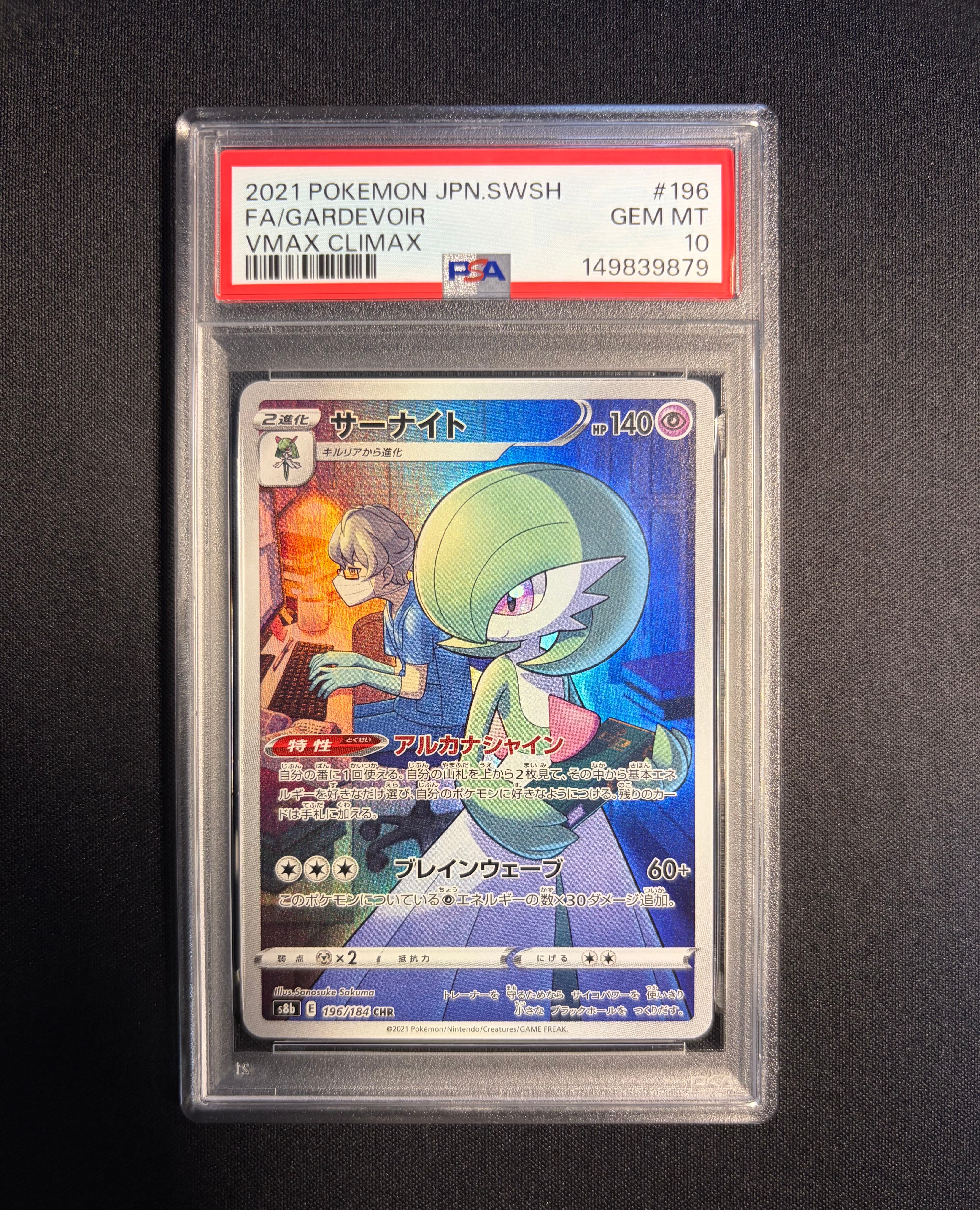 PSA10】サーナイト CHR[s8b 196/184](ハイクラスパック「VMAX