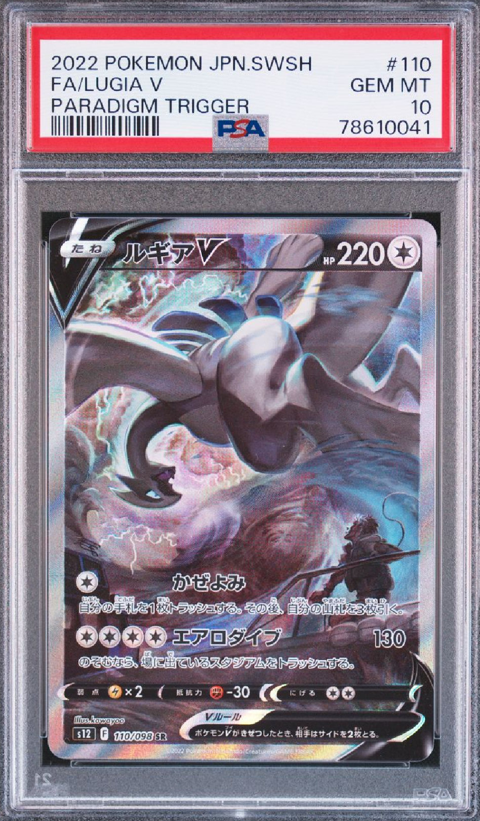 ルギアV SR:SA[s12 110/098](拡張パック「パラダイムトリガー」)