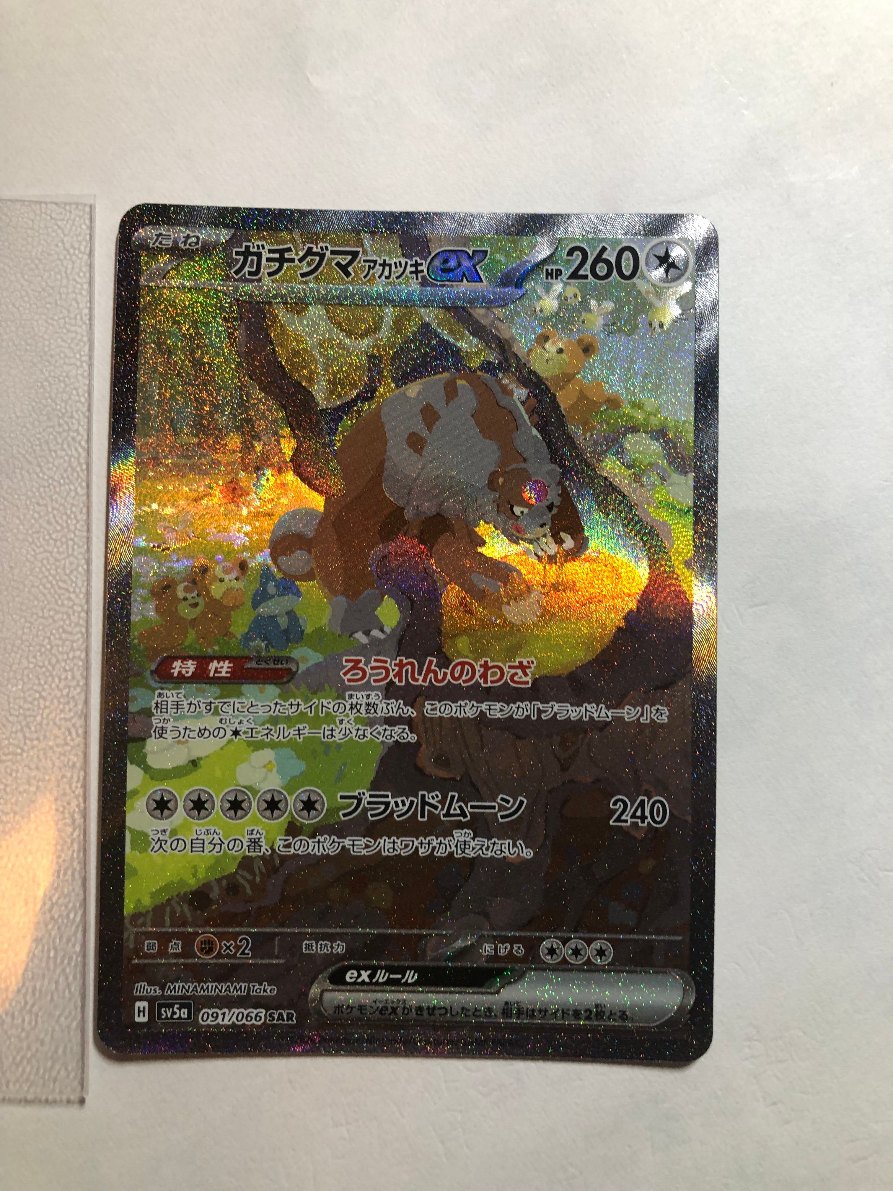 ガチグマ アカツキex SAR [SV5a 091/066](強化拡張パック「クリムゾンヘイズ」)