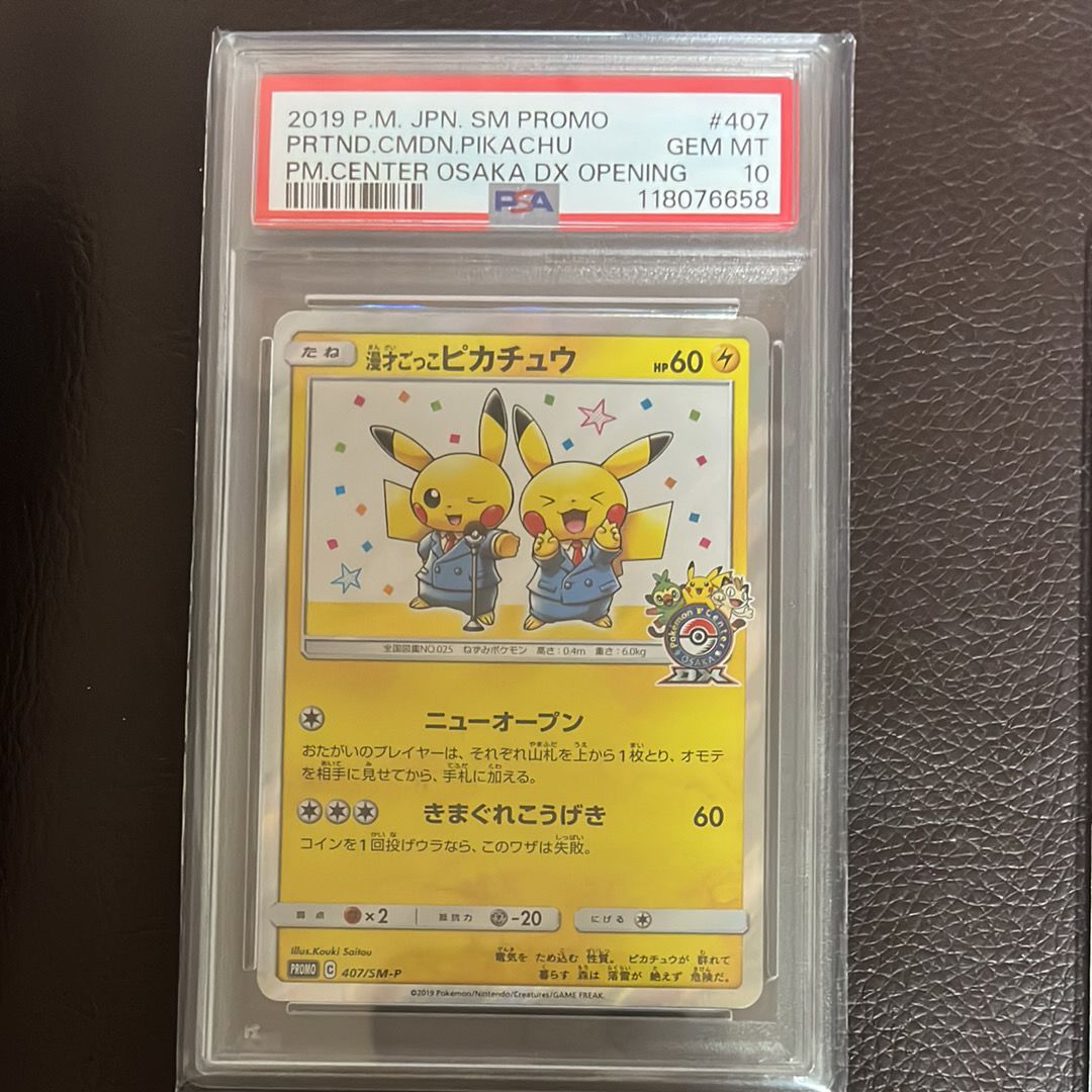 漫才ごっこピカチュウ: プロモ[SM-P 407](プロモーションカード「S-P」)