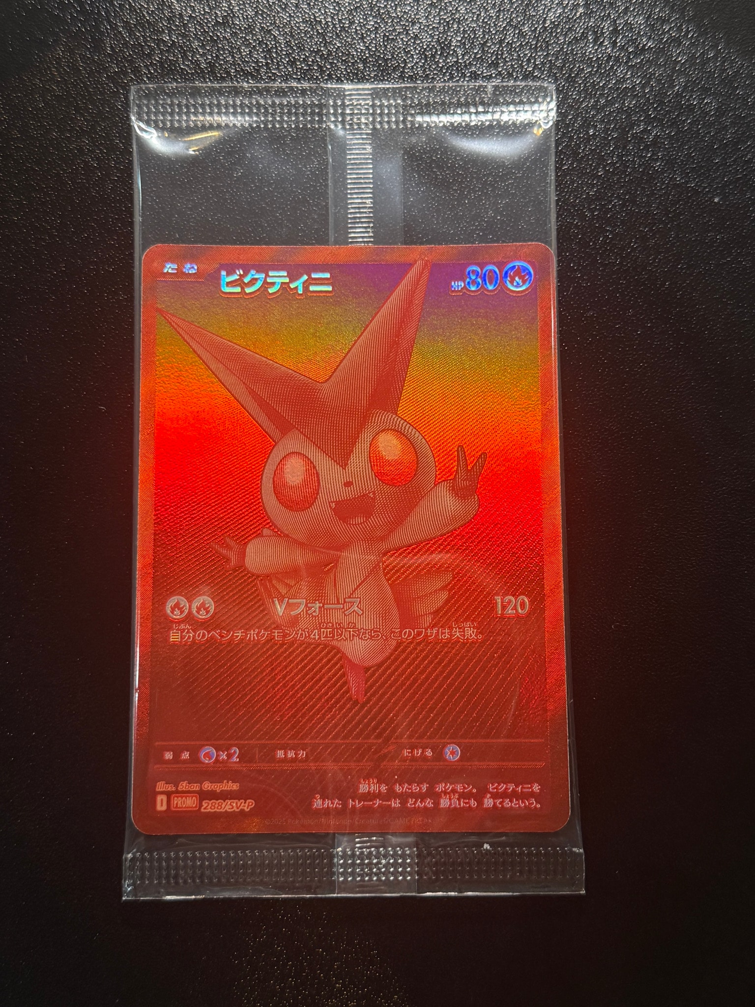 ビクティニ P [SV-P 288](プロモーションカード「ビクティニBWR争奪戦 上位賞 / おうちでブラックボルト・ホワイトフレア デッキ構築戦キャンペーン)