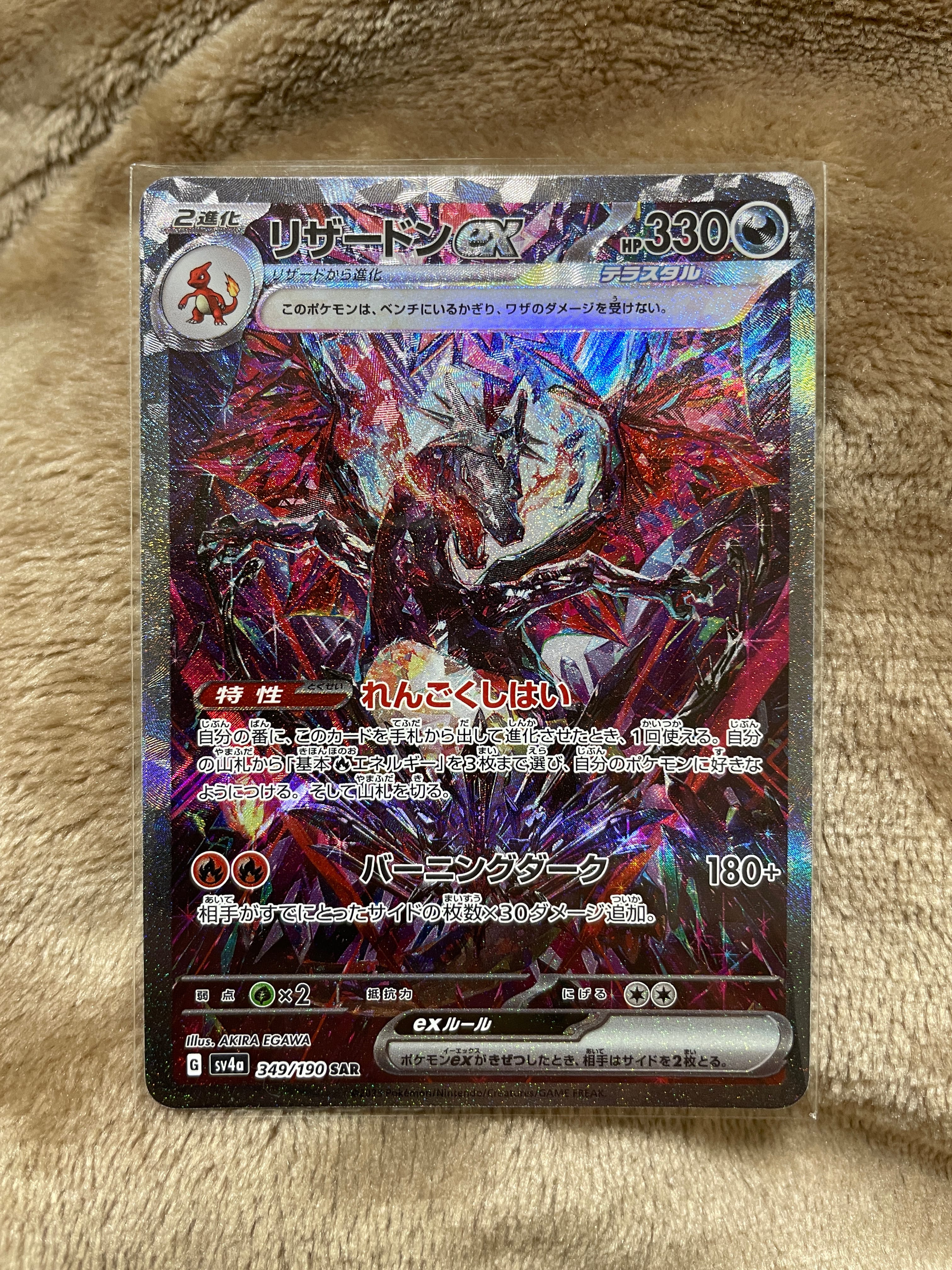 リザードンex SAR [SV4a 349/190](ハイクラスパック「シャイニートレジャーex」)