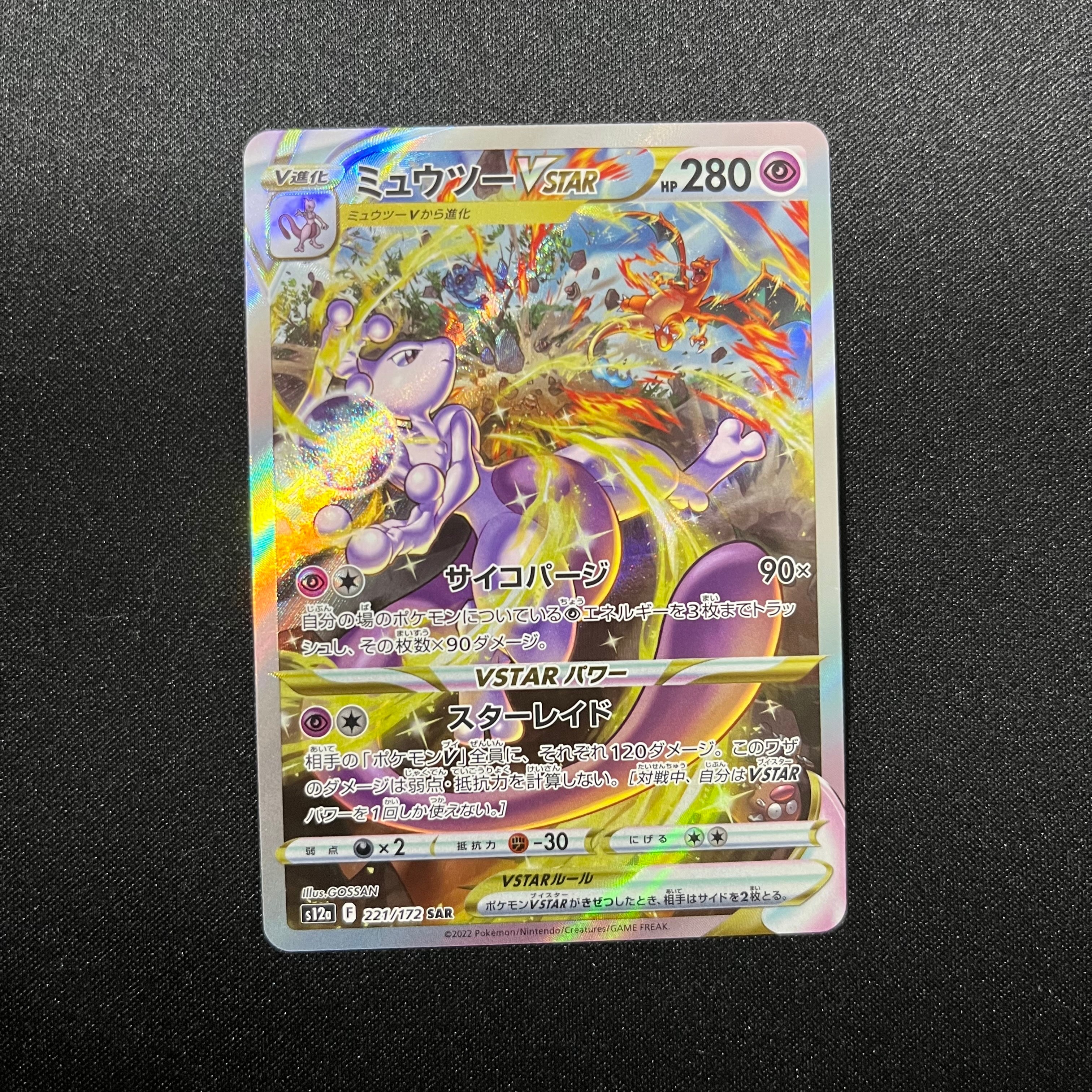 ミュウツーVSTAR SAR[s12a 221/172](ハイクラスパック「VSTARユニバース」)