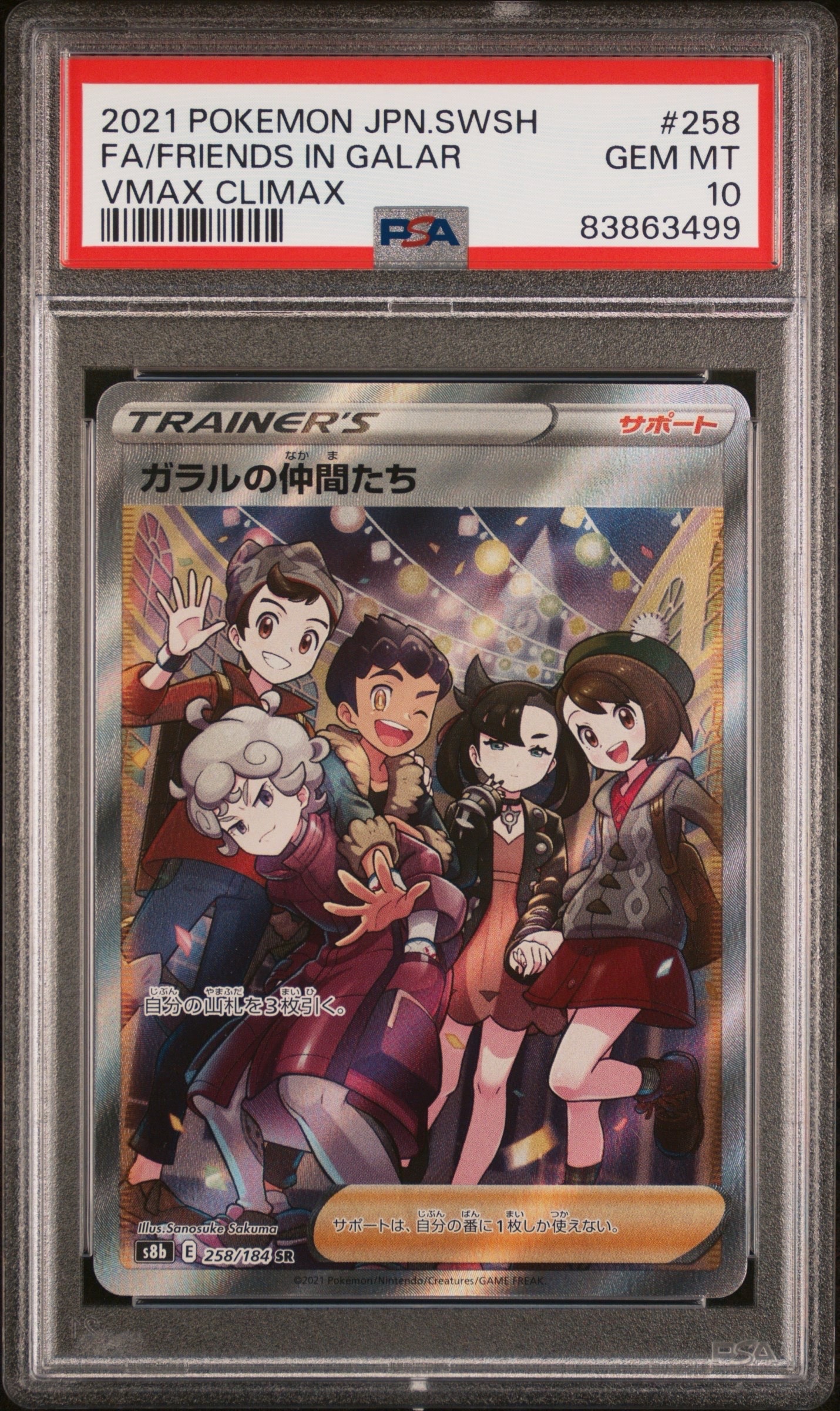 ガラルの仲間たち SR[S8b 258/184](ハイクラスパック「VMAXクライマックス」)