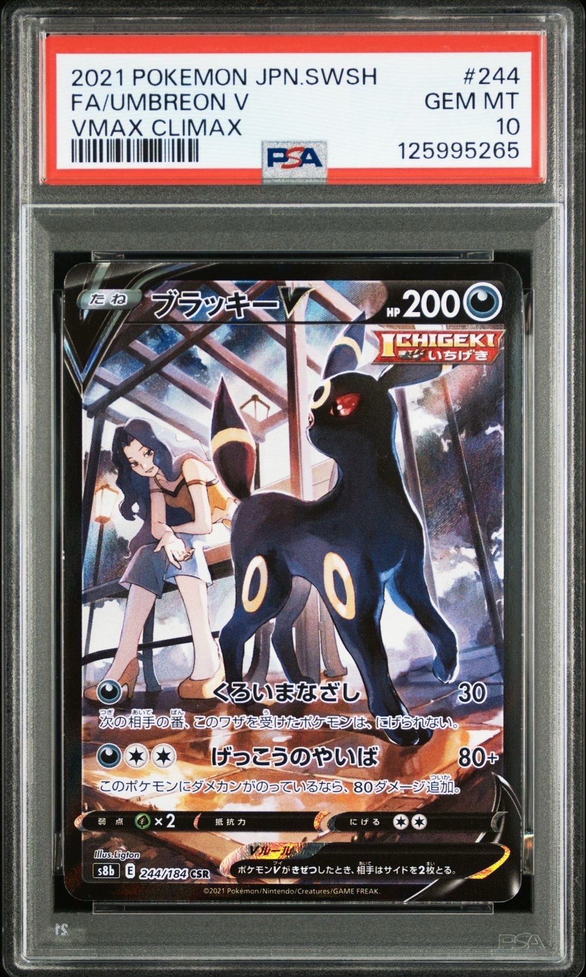 ブラッキーV CSR[S8b 244/184](ハイクラスパック「VMAXクライマックス」)