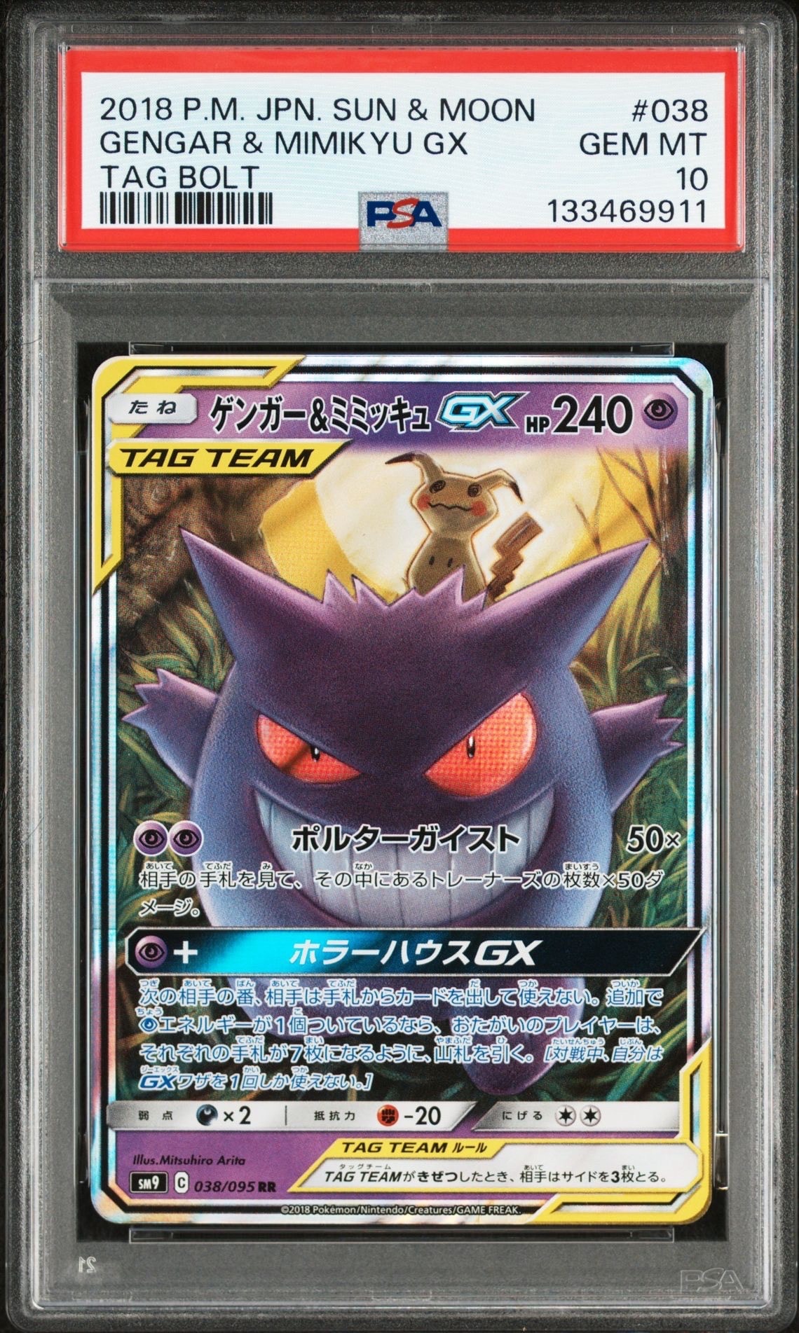 ゲンガー&ミミッキュGX RR [SM9 038/095](拡張パック「タッグボルト」)