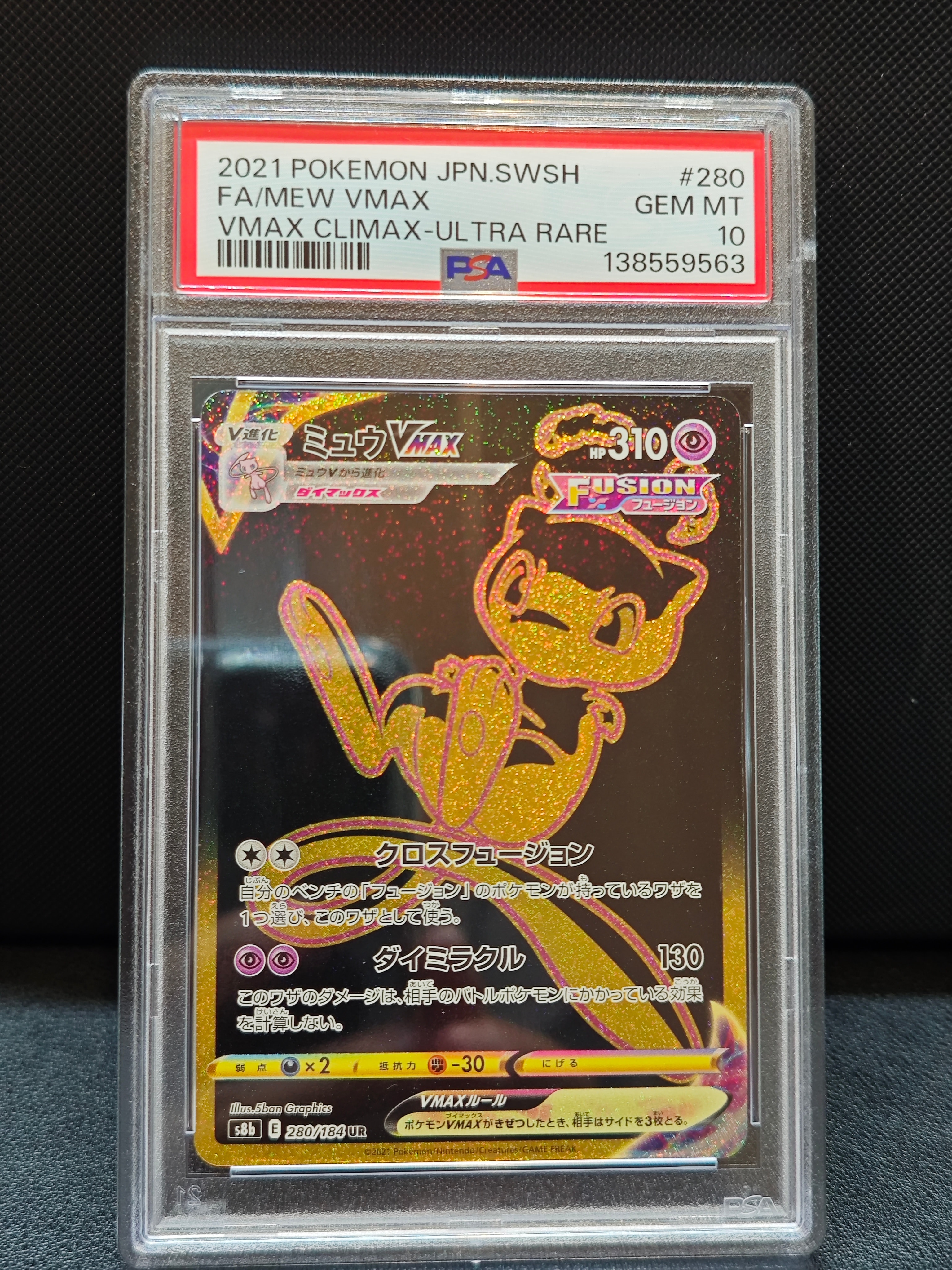 ミュウVMAX UR[S8b 280/184](ハイクラスパック「VMAXクライマックス」)