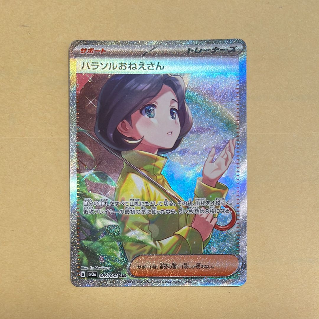 パラソルおねえさん SAR[SV3a 089/062](強化拡張パック「レイジングサーフ」)