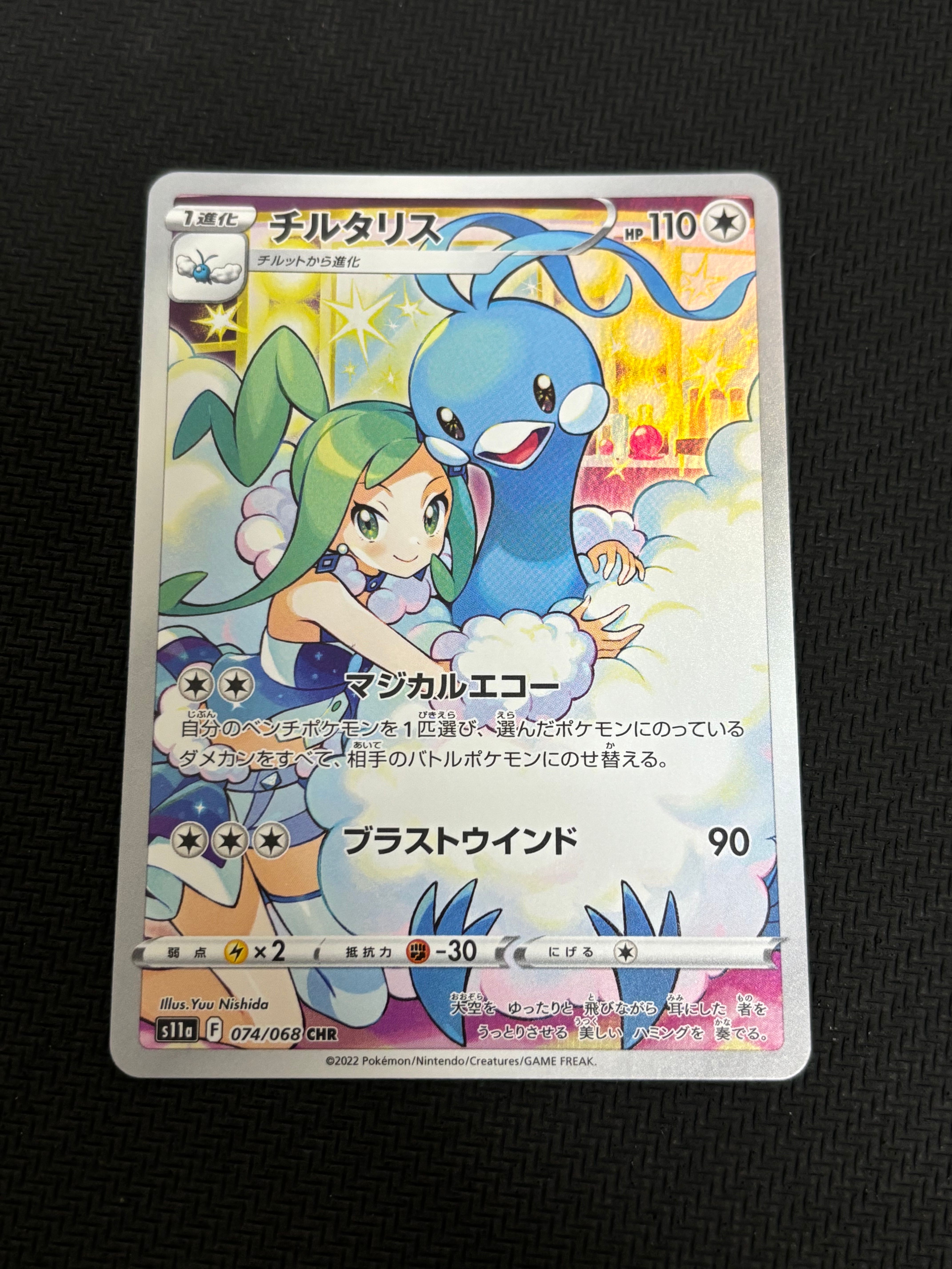 チルタリス CHR [s11a 074/068](強化拡張パック『白熱のアルカナ』)