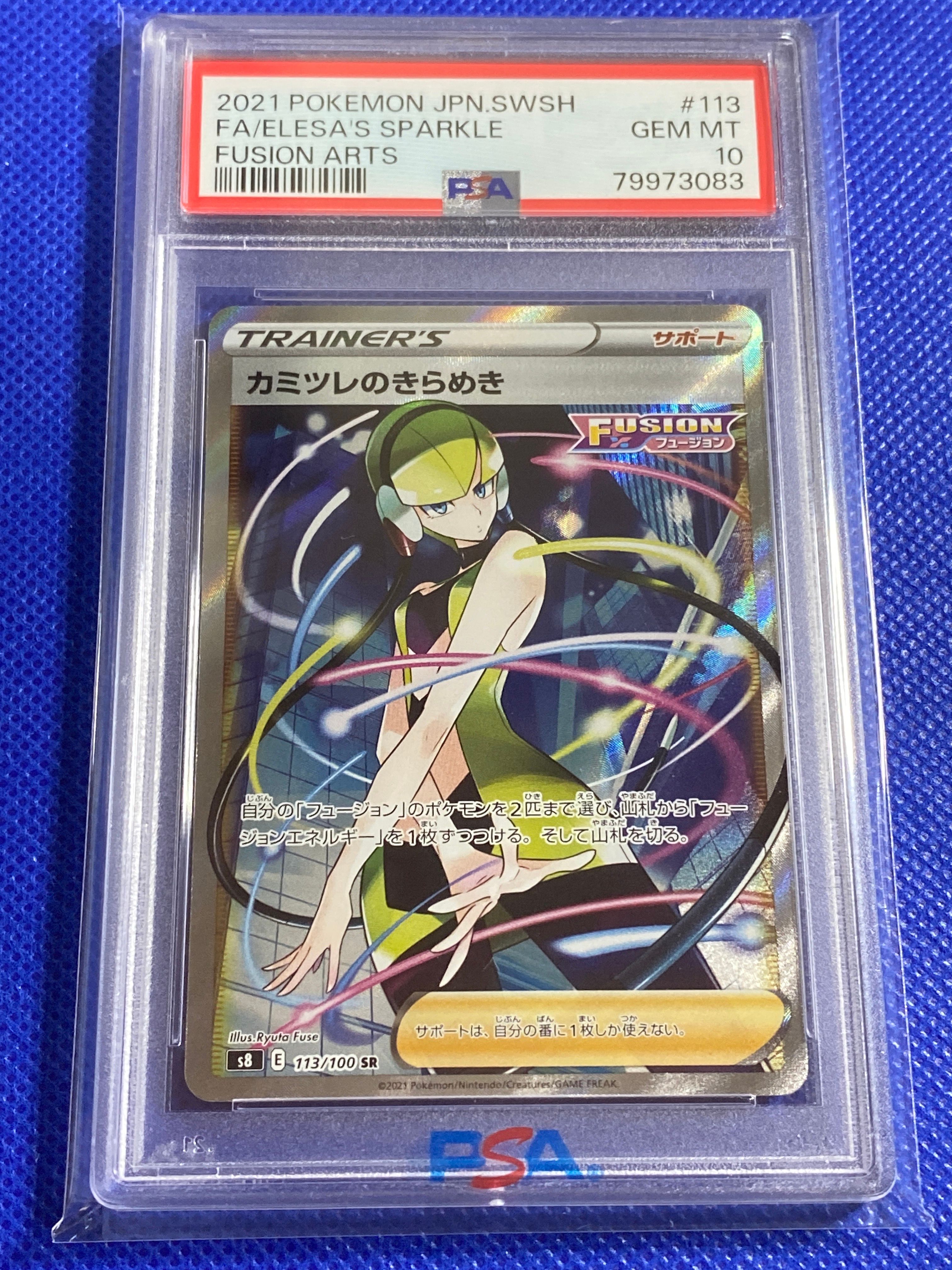 カミツレのきらめき SR[S8 113/100](拡張パック「フュージョンアーツ」)