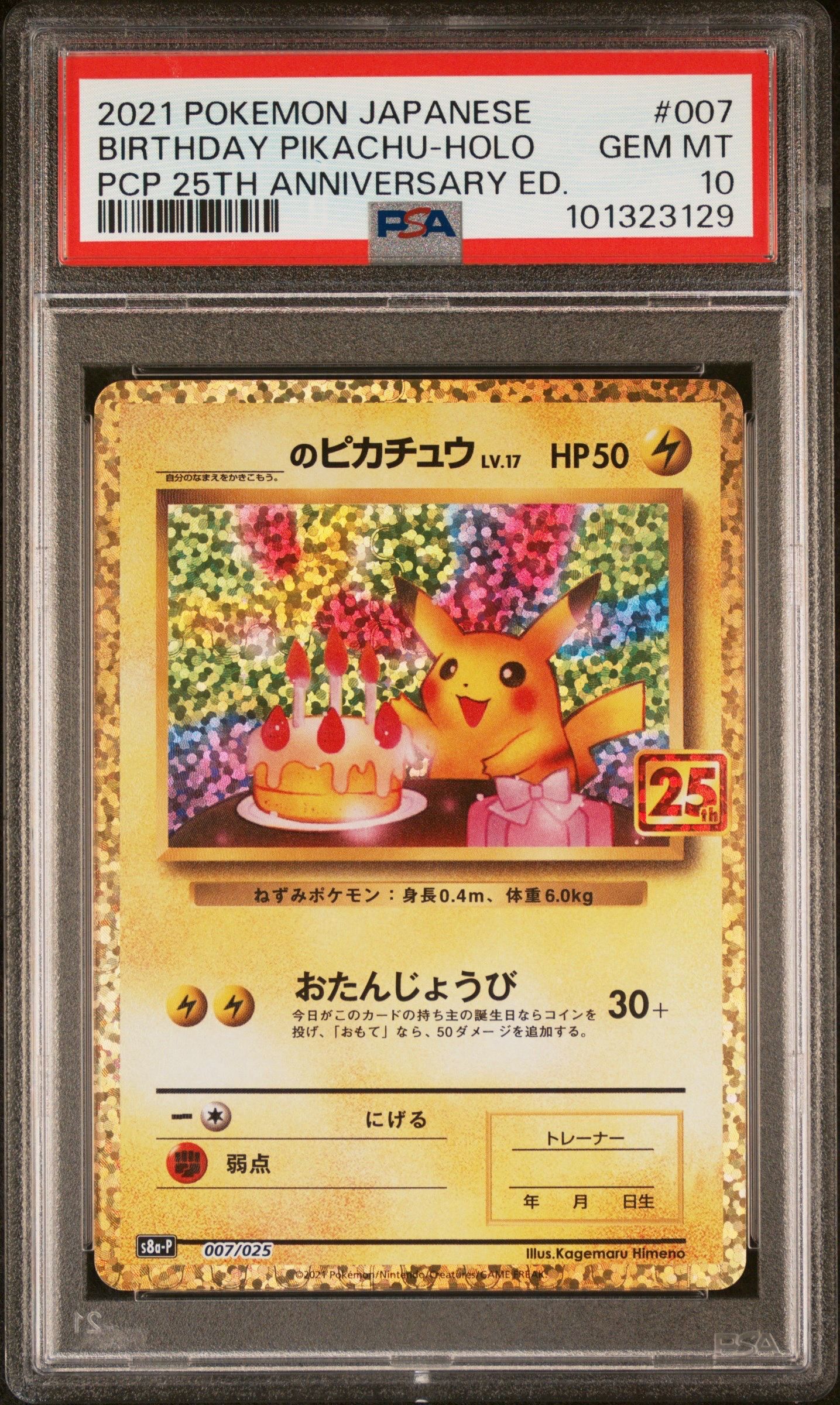 _のピカチュウ: プロモ (お誕生日ピカチュウ) [S8a-P 007/025](プロモカードパック 25th ANNIVERSARY edition)