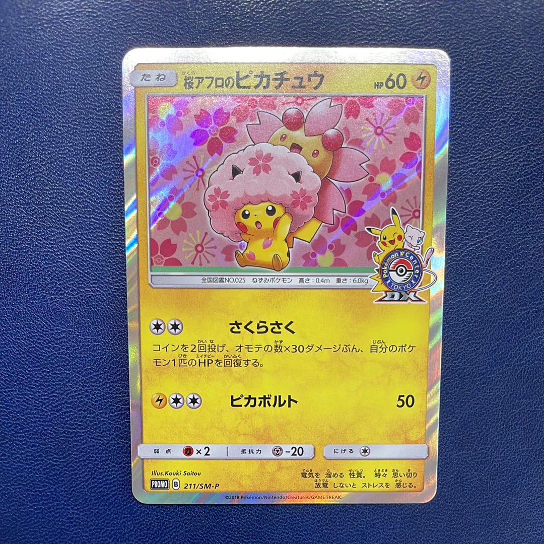 桜アフロのピカチュウ: プロモ[SM-P 211](プロモーションカード「SM-P」)